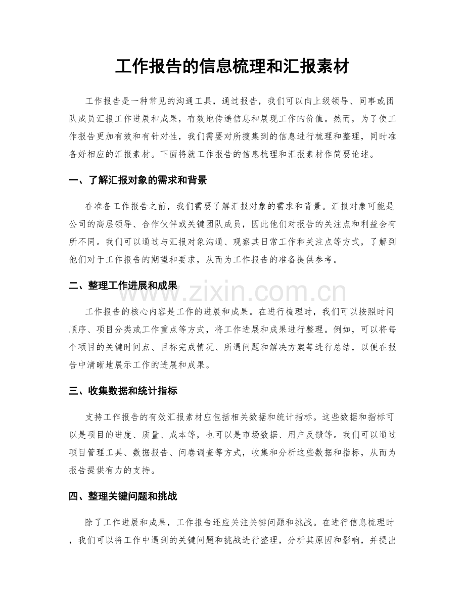 工作报告的信息梳理和汇报素材.docx_第1页