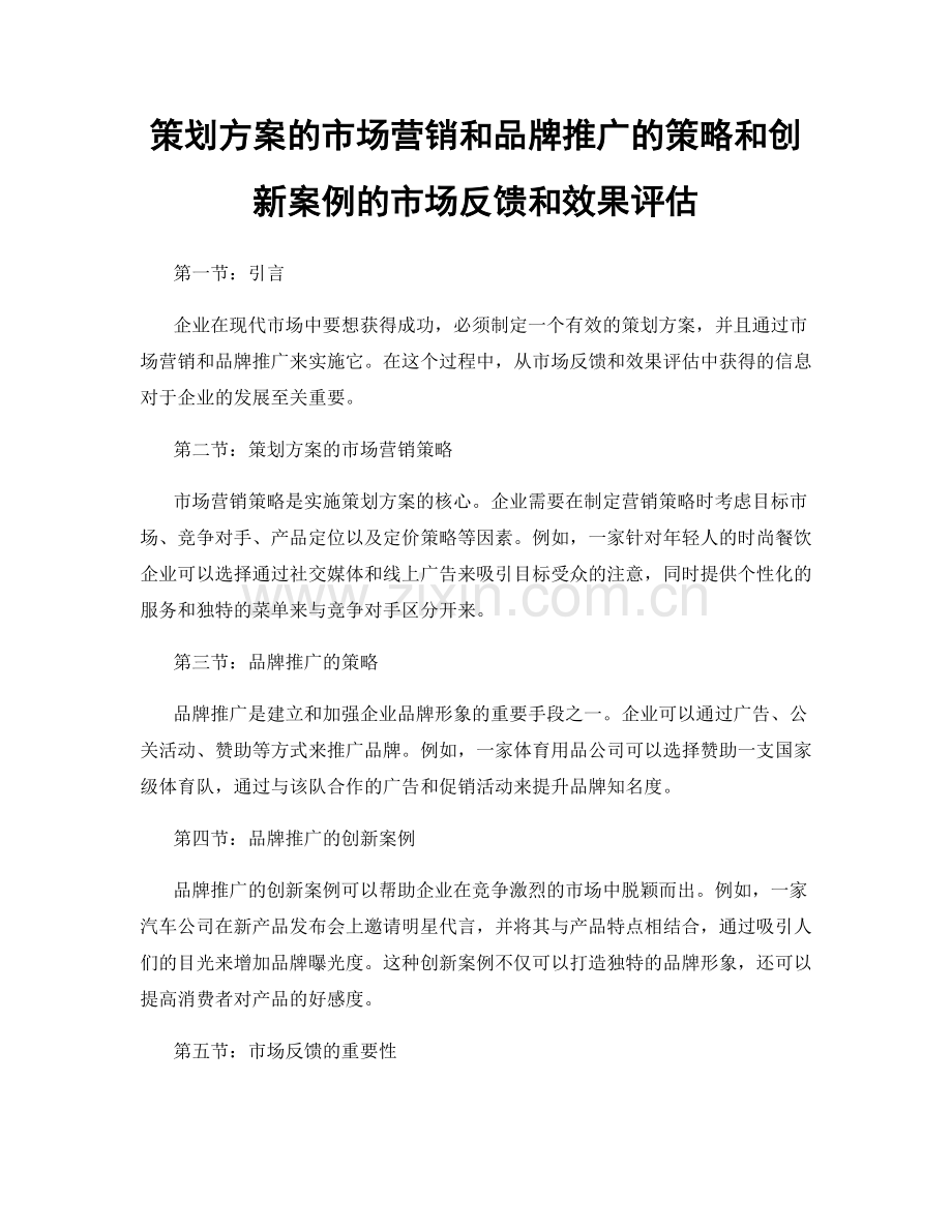 策划方案的市场营销和品牌推广的策略和创新案例的市场反馈和效果评估.docx_第1页