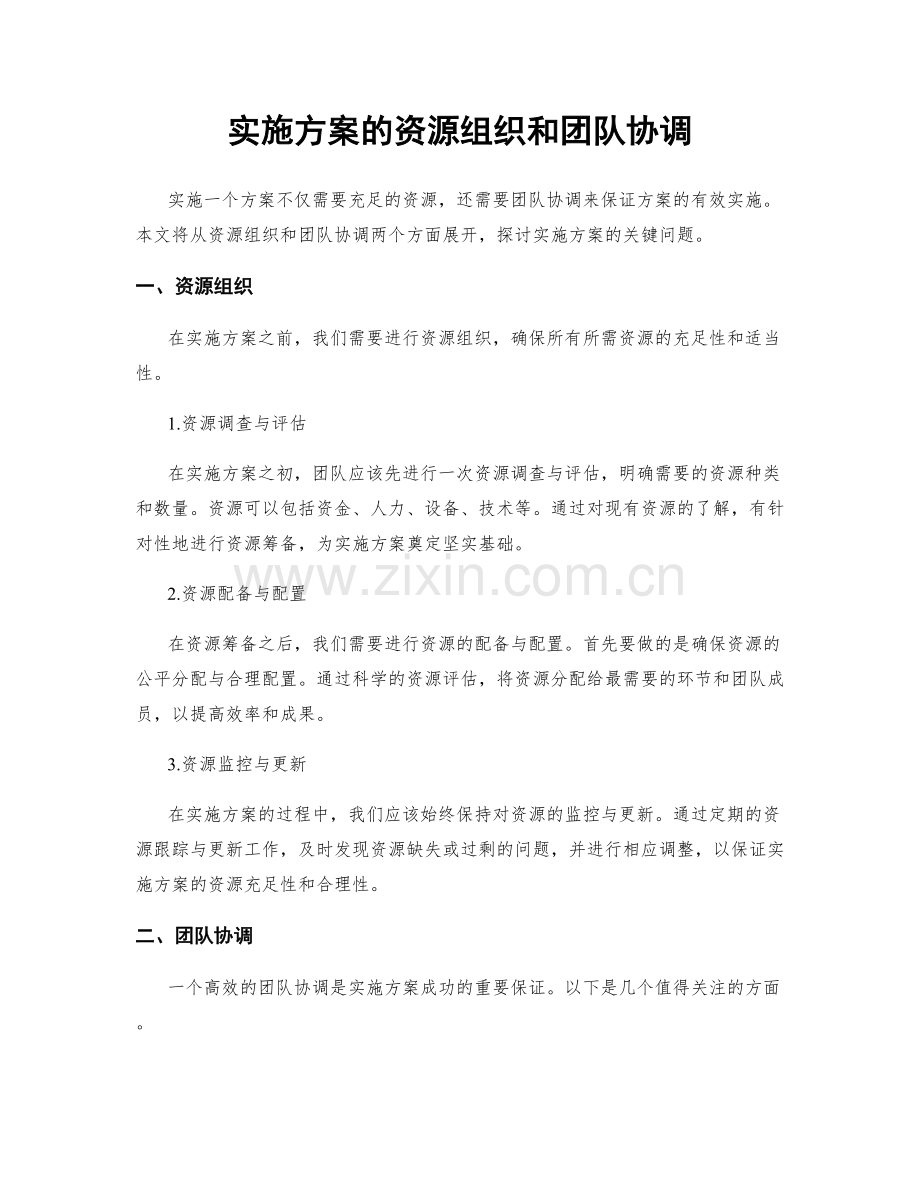 实施方案的资源组织和团队协调.docx_第1页