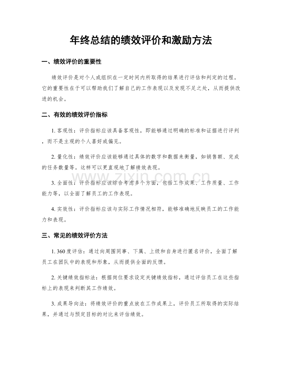 年终总结的绩效评价和激励方法.docx_第1页