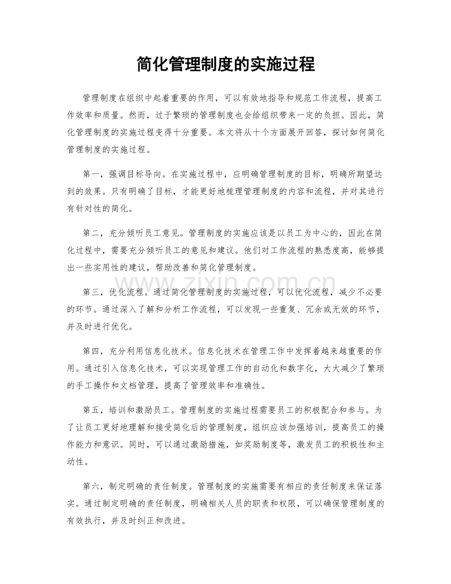 简化管理制度的实施过程.docx_第1页