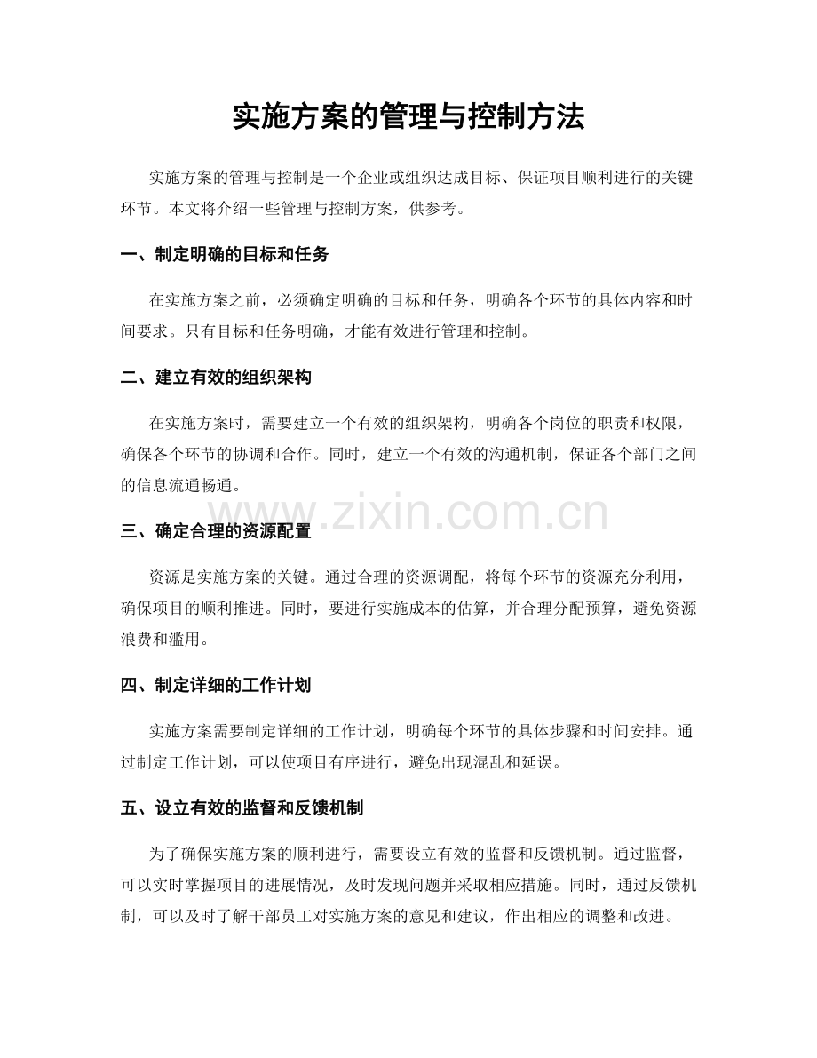 实施方案的管理与控制方法.docx_第1页