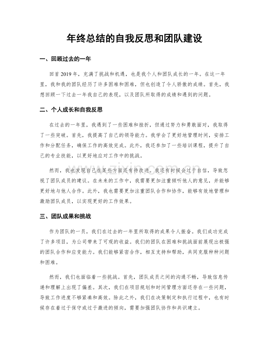 年终总结的自我反思和团队建设.docx_第1页