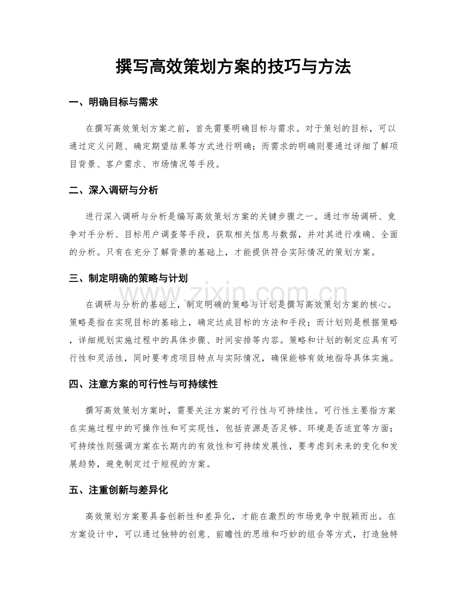 撰写高效策划方案的技巧与方法.docx_第1页