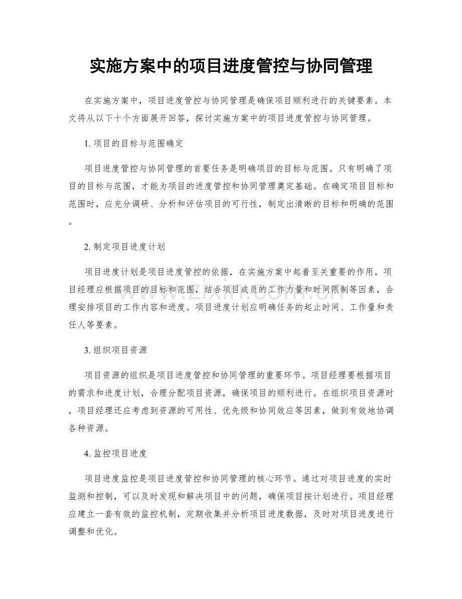 实施方案中的项目进度管控与协同管理.docx_第1页