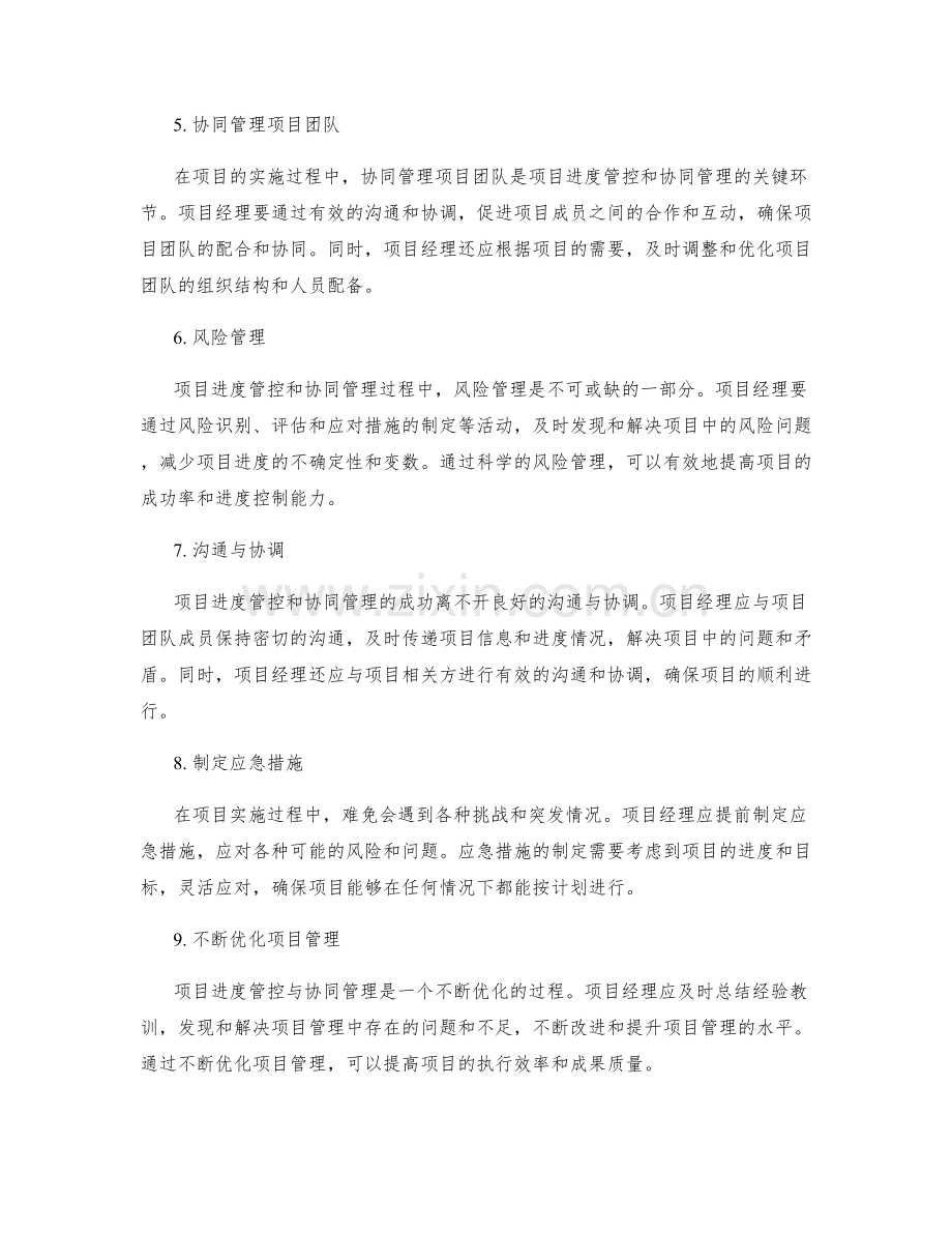 实施方案中的项目进度管控与协同管理.docx_第2页