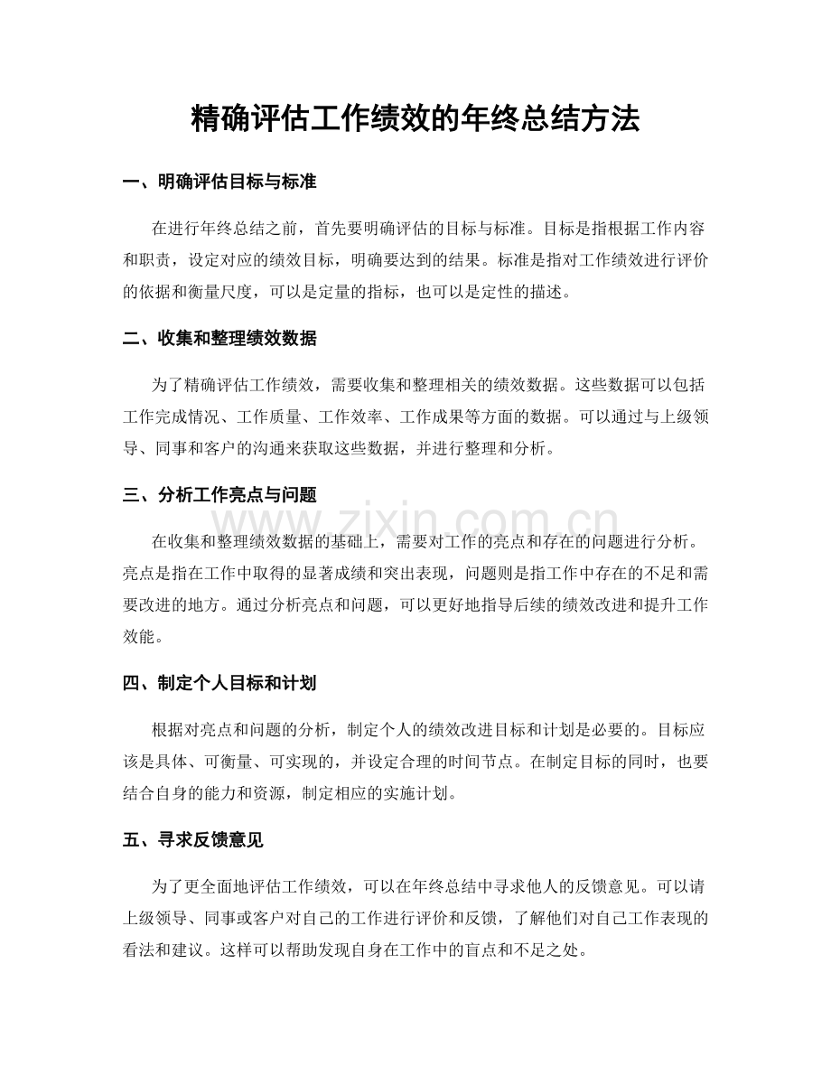 精确评估工作绩效的年终总结方法.docx_第1页