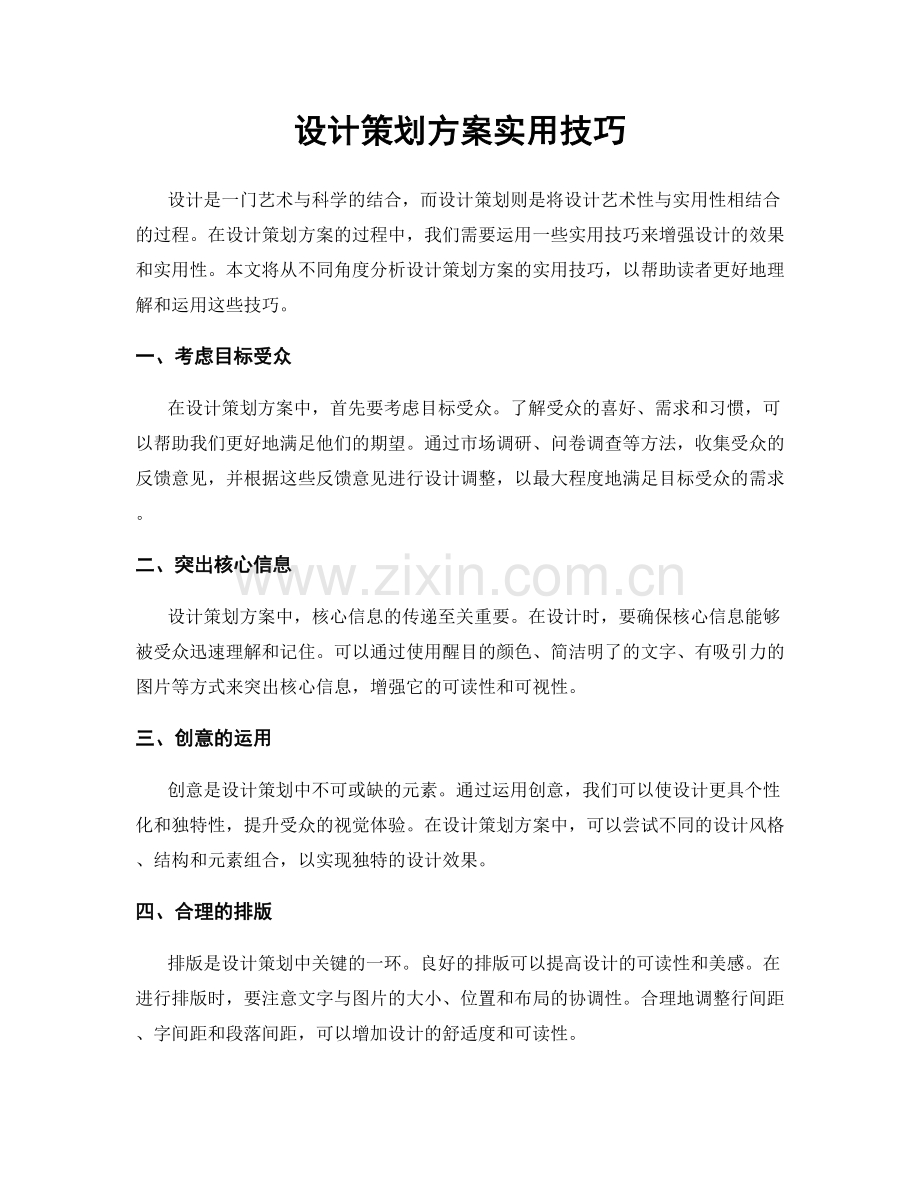 设计策划方案实用技巧.docx_第1页