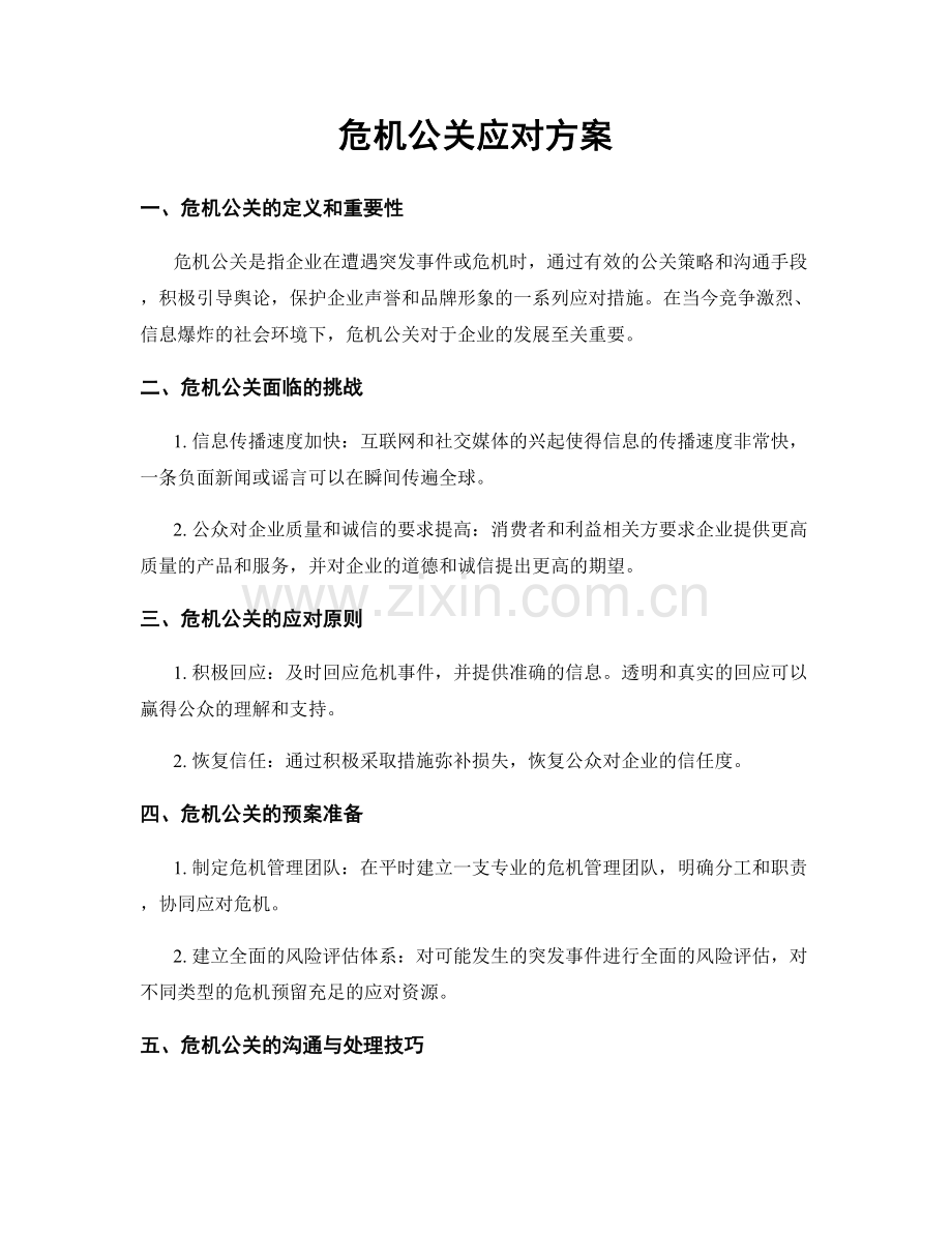 危机公关应对方案.docx_第1页