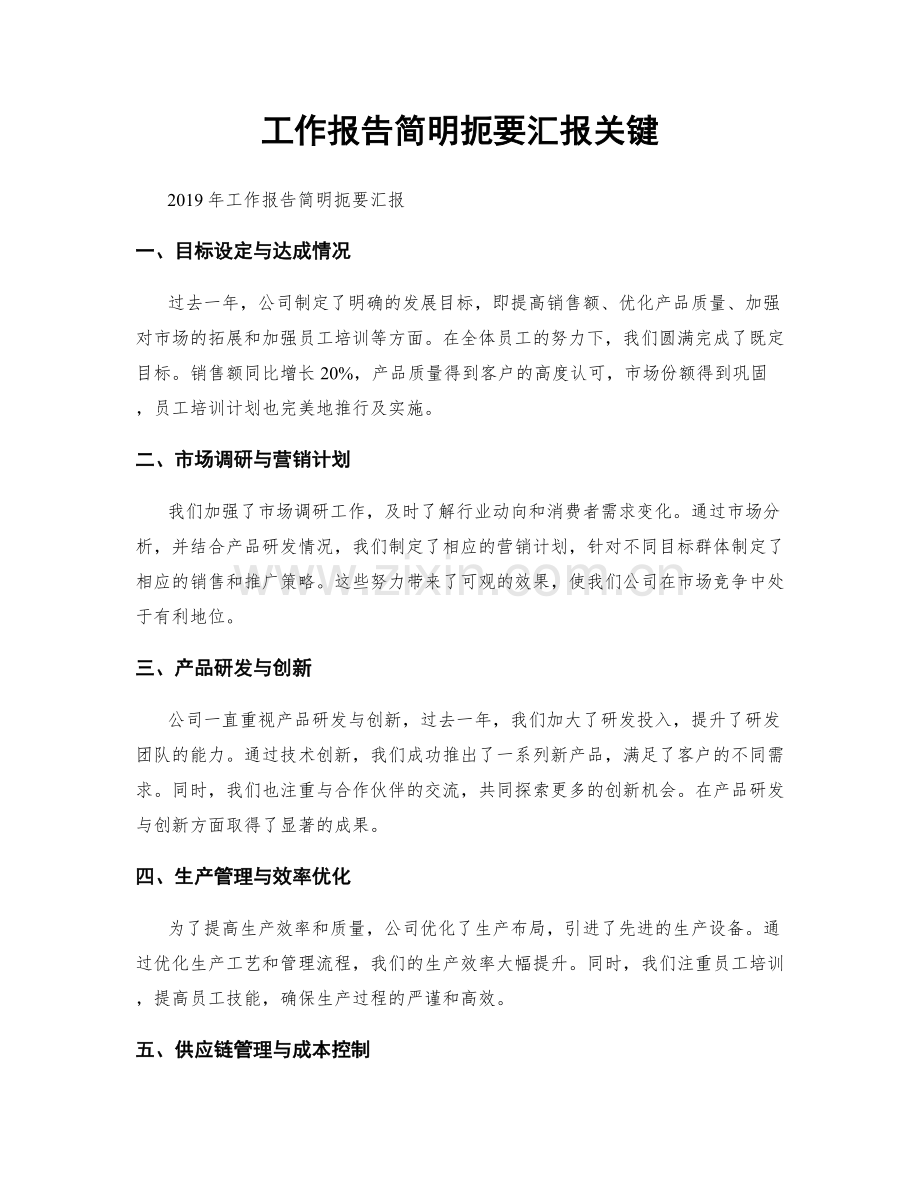 工作报告简明扼要汇报关键.docx_第1页