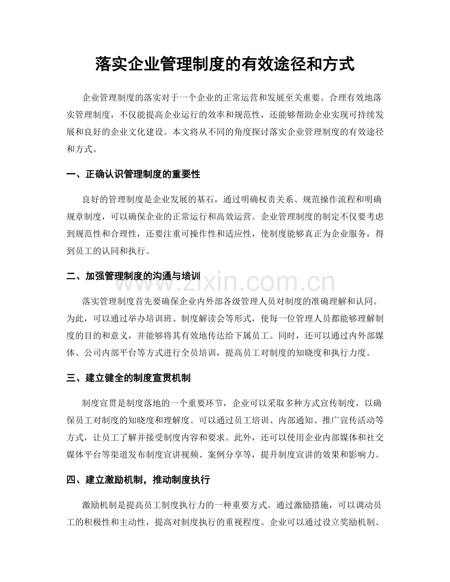 落实企业管理制度的有效途径和方式.docx_第1页