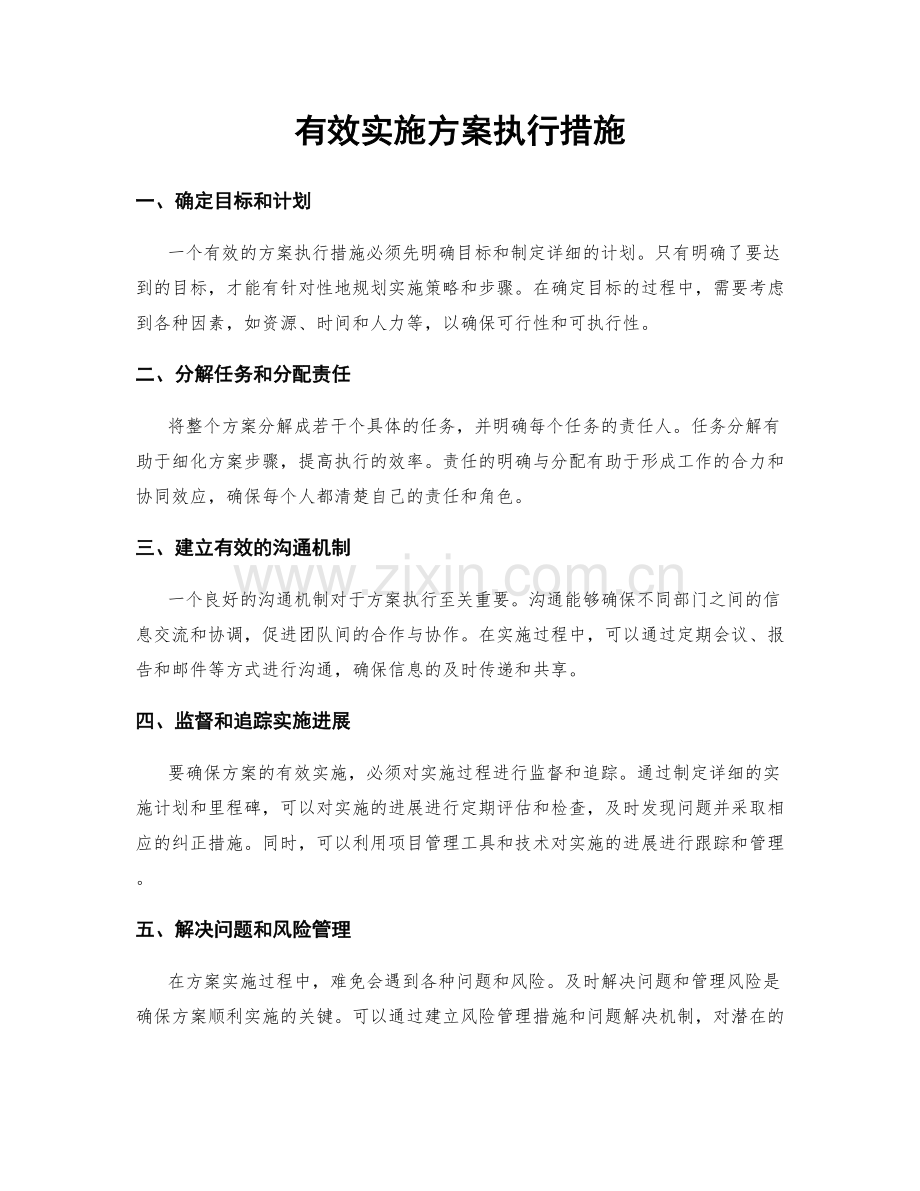 有效实施方案执行措施.docx_第1页