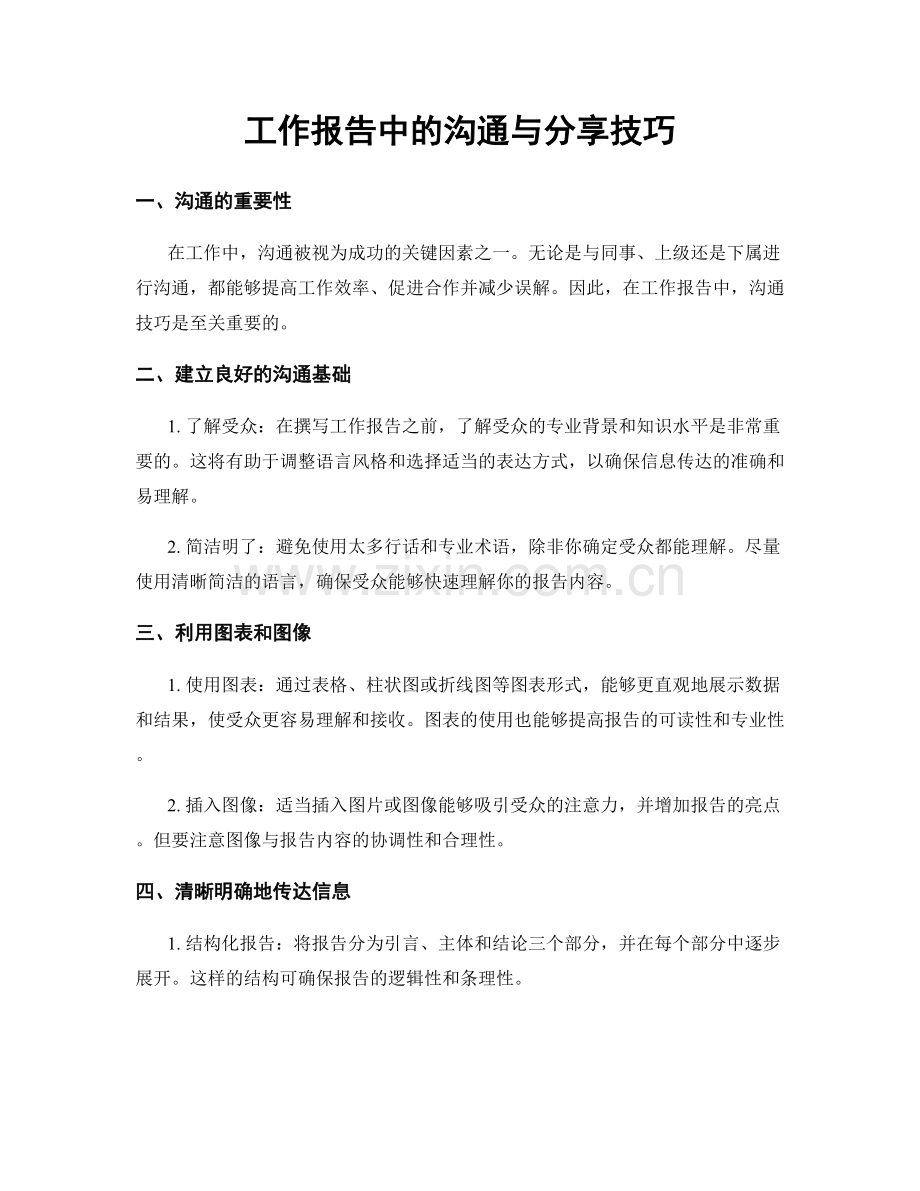 工作报告中的沟通与分享技巧.docx_第1页