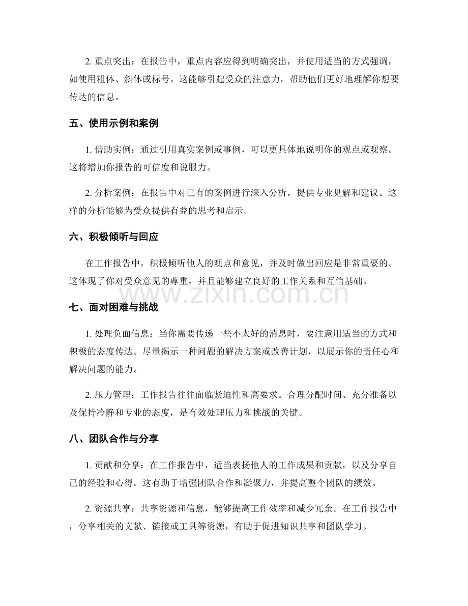 工作报告中的沟通与分享技巧.docx_第2页