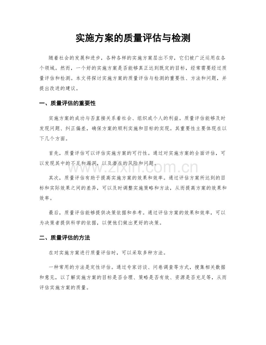 实施方案的质量评估与检测.docx_第1页