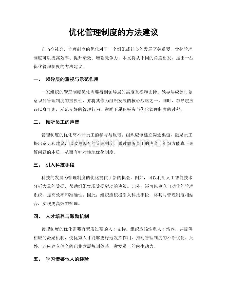 优化管理制度的方法建议.docx_第1页