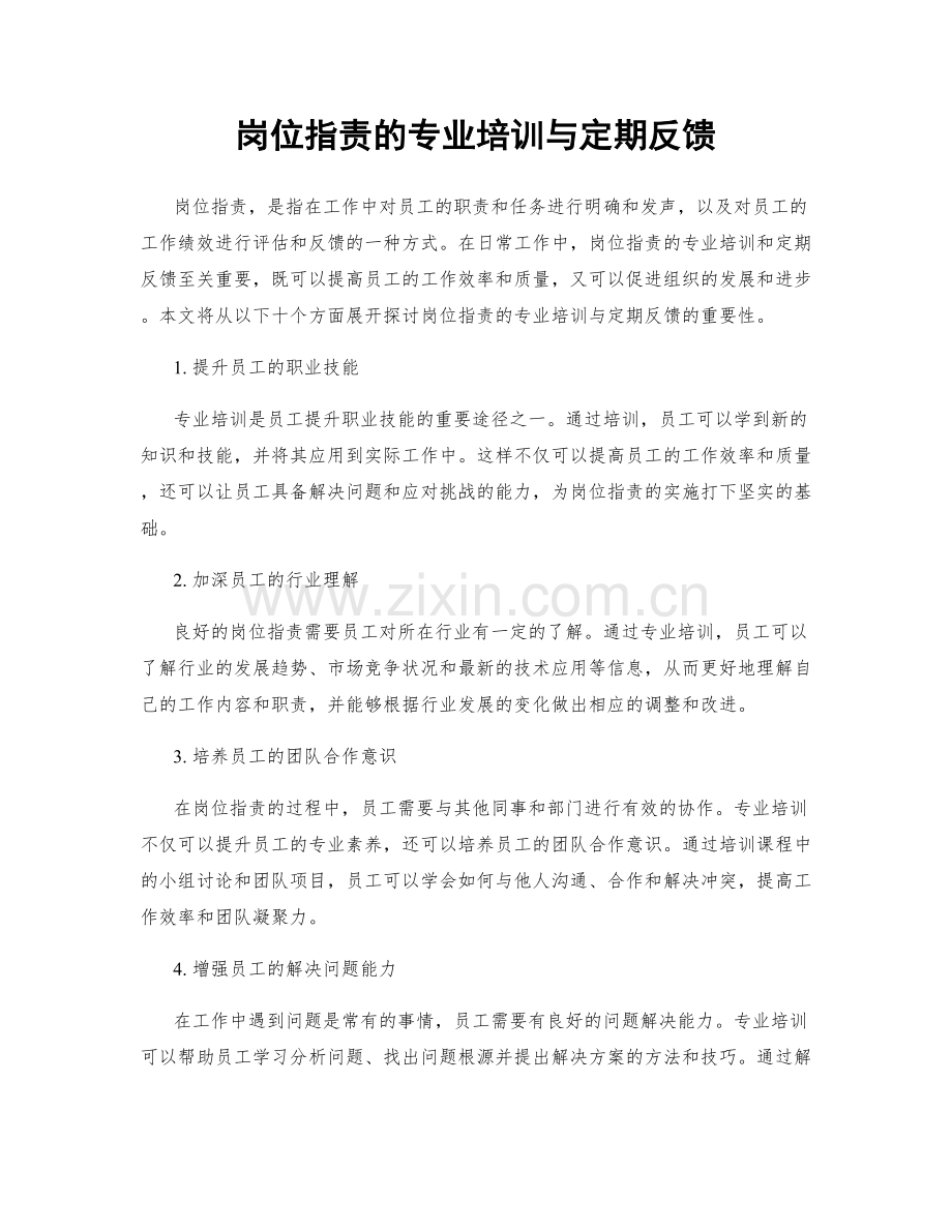 岗位职责的专业培训与定期反馈.docx_第1页