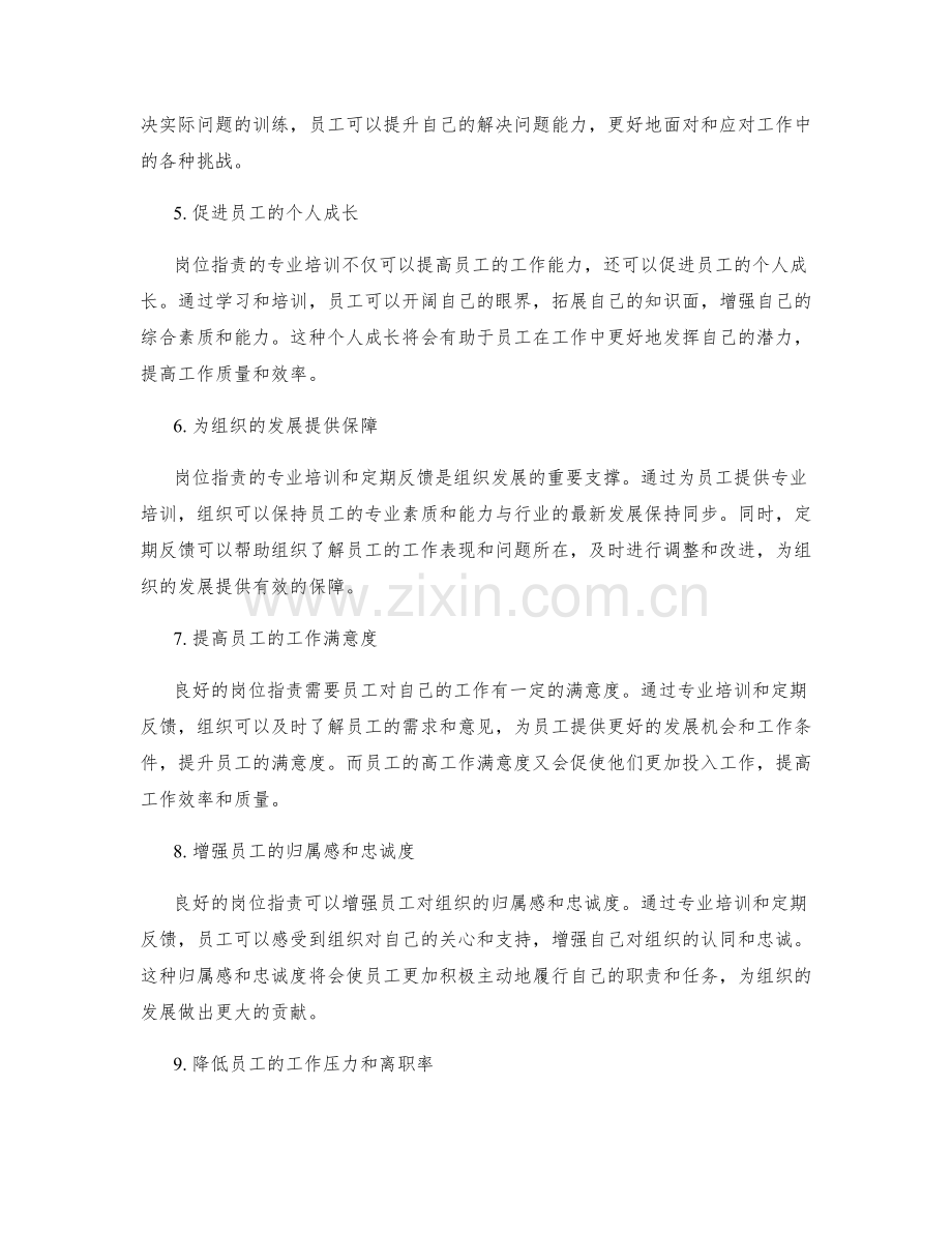 岗位职责的专业培训与定期反馈.docx_第2页