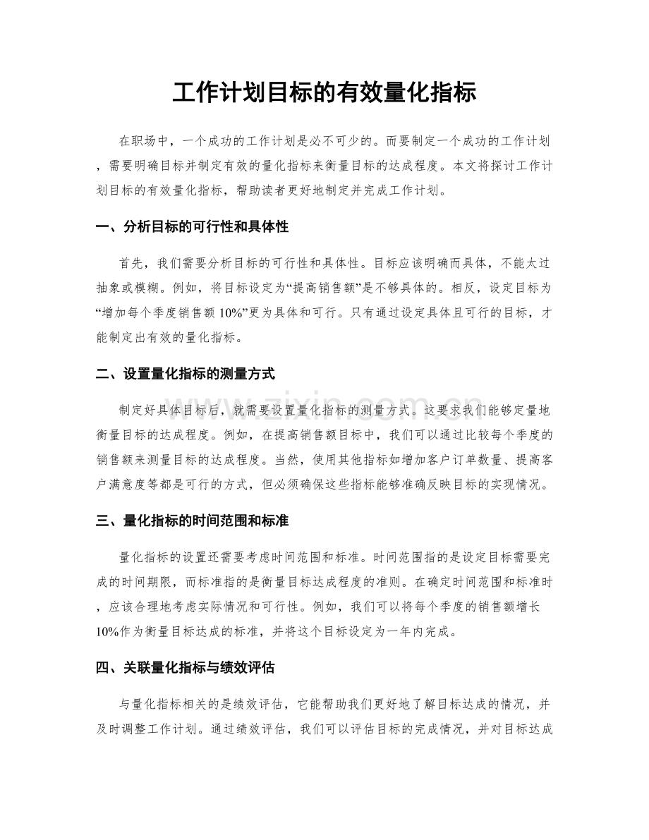 工作计划目标的有效量化指标.docx_第1页