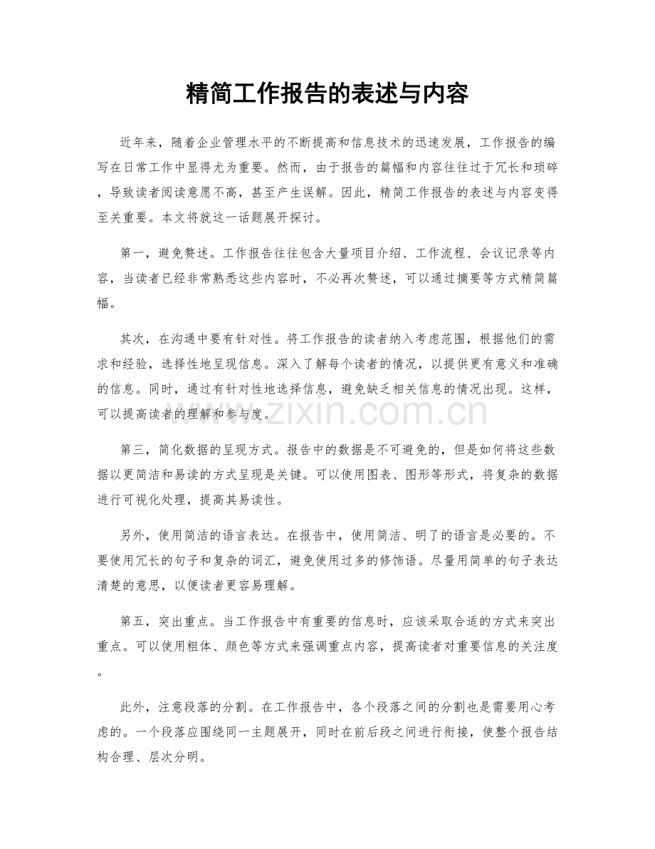 精简工作报告的表述与内容.docx_第1页