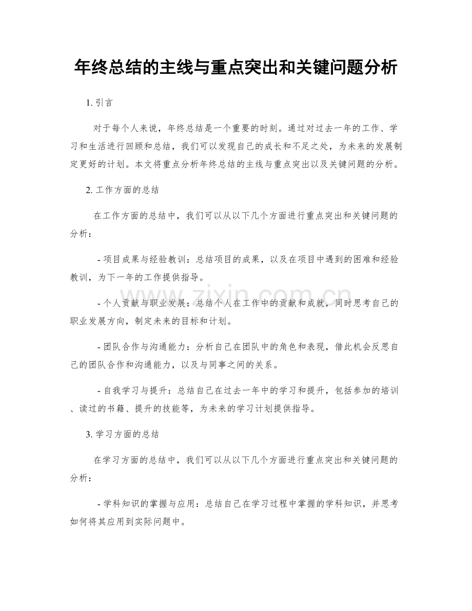 年终总结的主线与重点突出和关键问题分析.docx_第1页