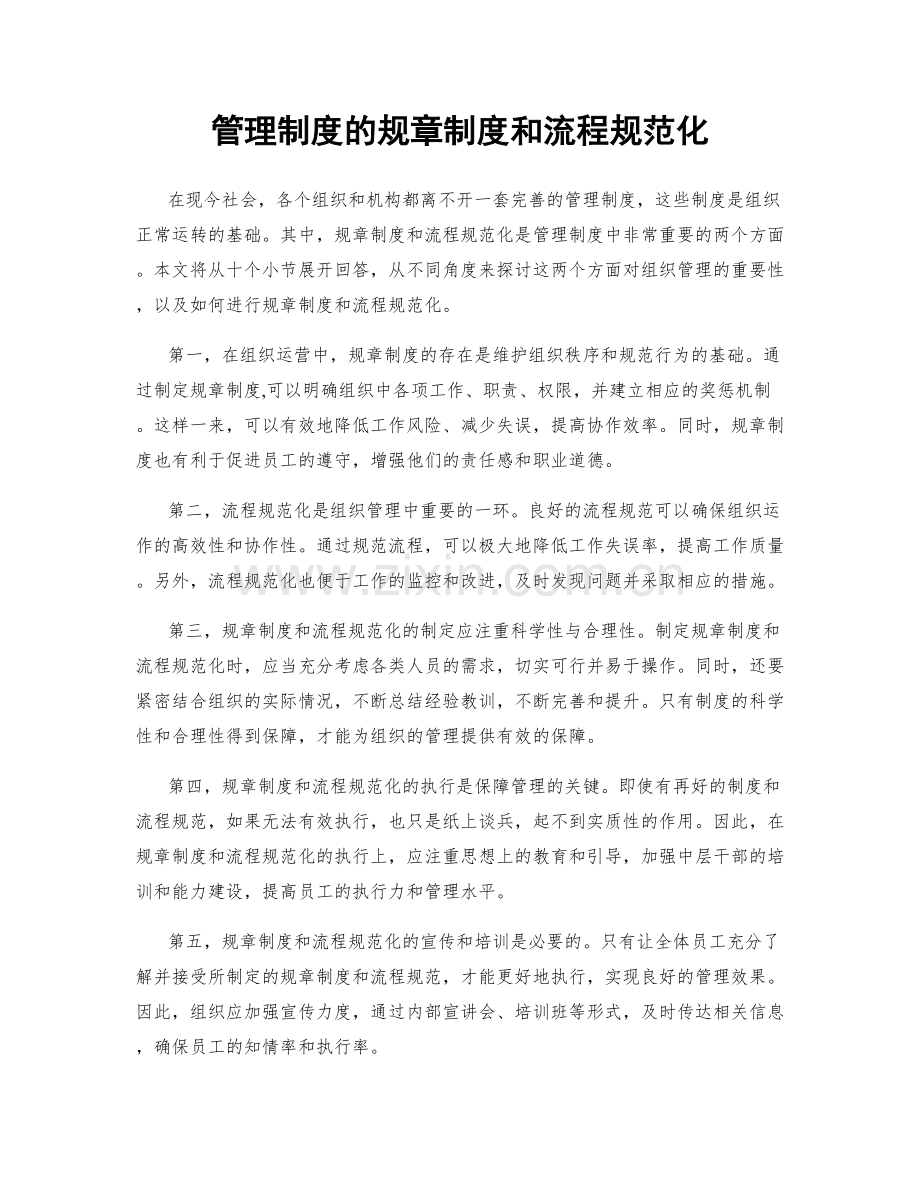 管理制度的规章制度和流程规范化.docx_第1页