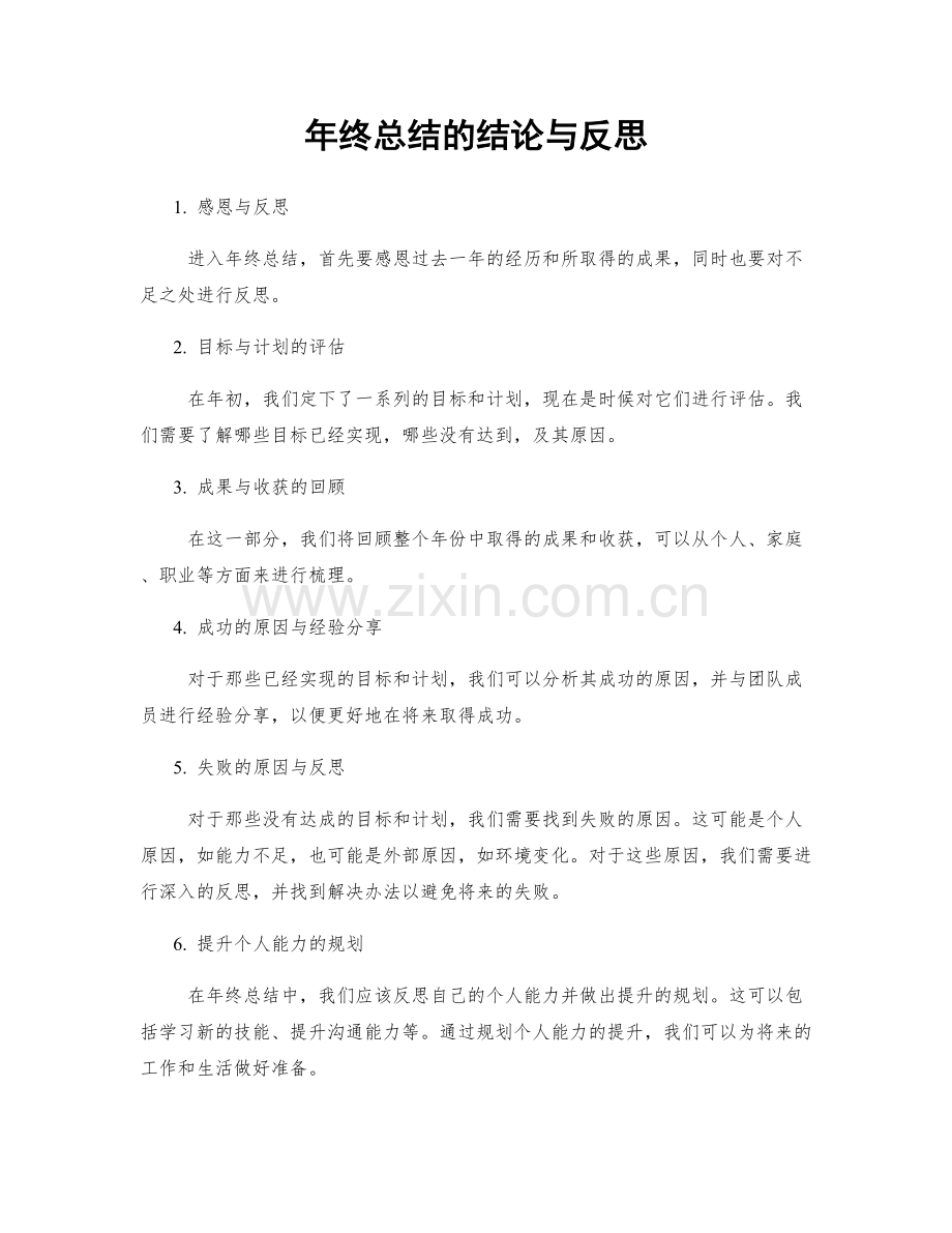 年终总结的结论与反思.docx_第1页