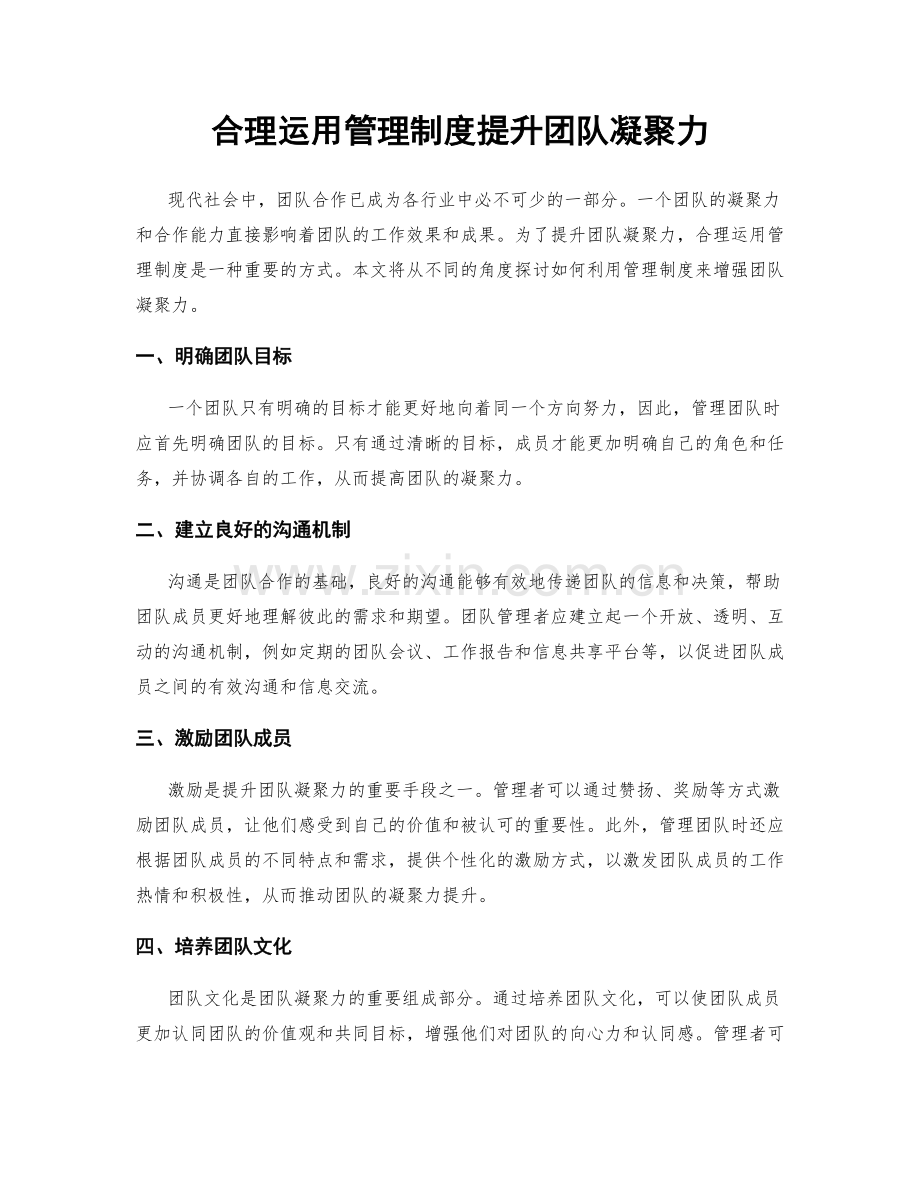 合理运用管理制度提升团队凝聚力.docx_第1页