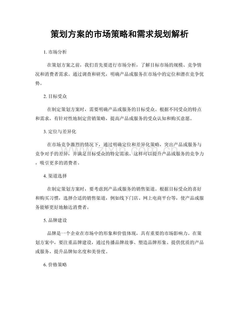 策划方案的市场策略和需求规划解析.docx_第1页