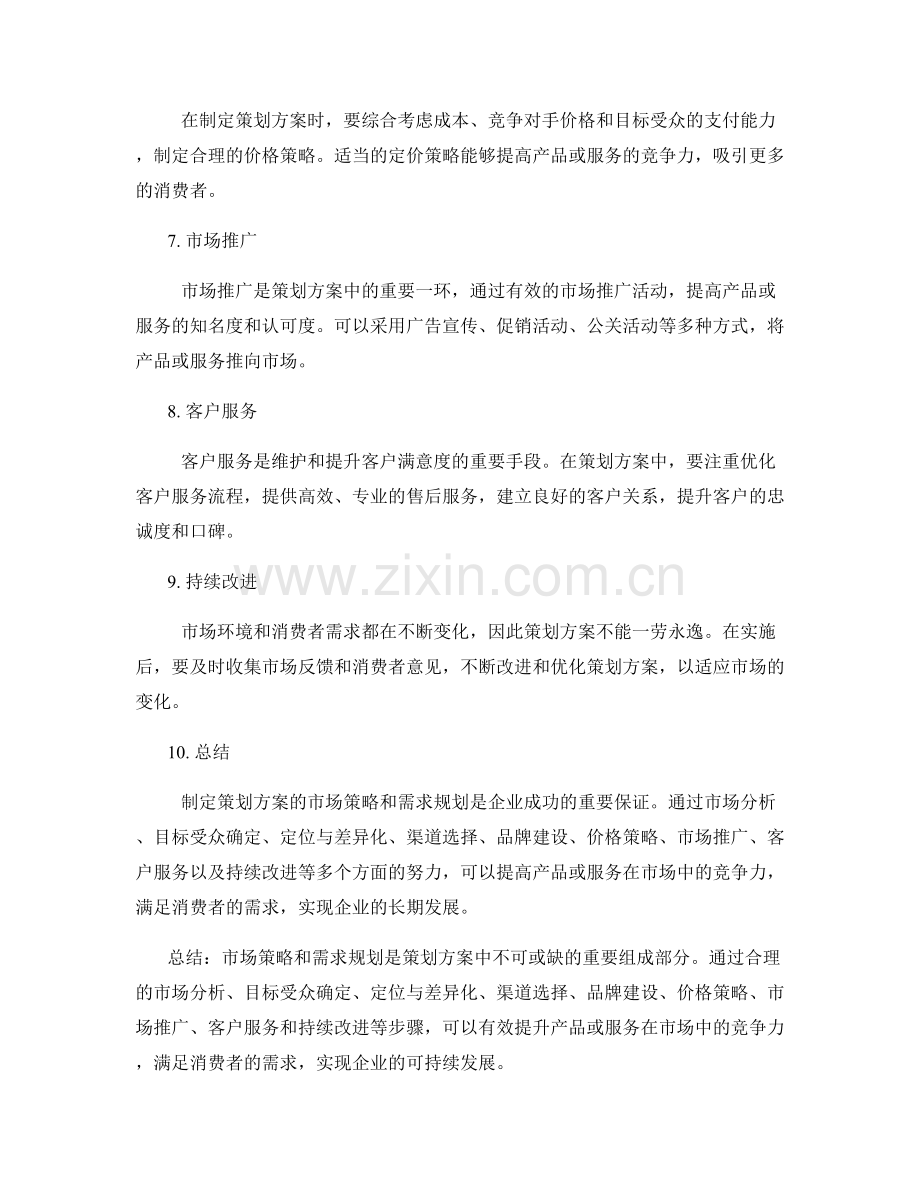 策划方案的市场策略和需求规划解析.docx_第2页