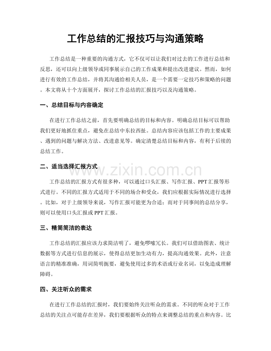 工作总结的汇报技巧与沟通策略.docx_第1页