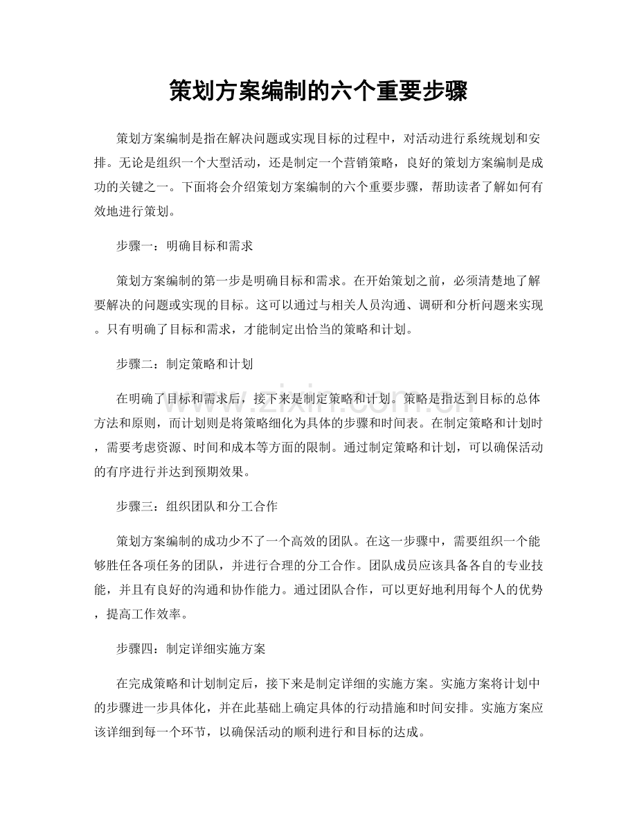 策划方案编制的六个重要步骤.docx_第1页