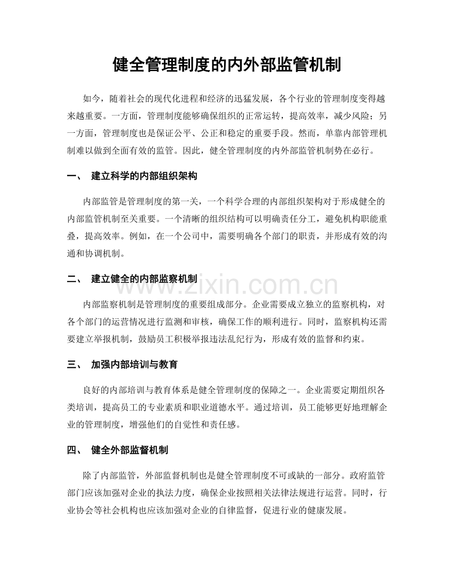 健全管理制度的内外部监管机制.docx_第1页