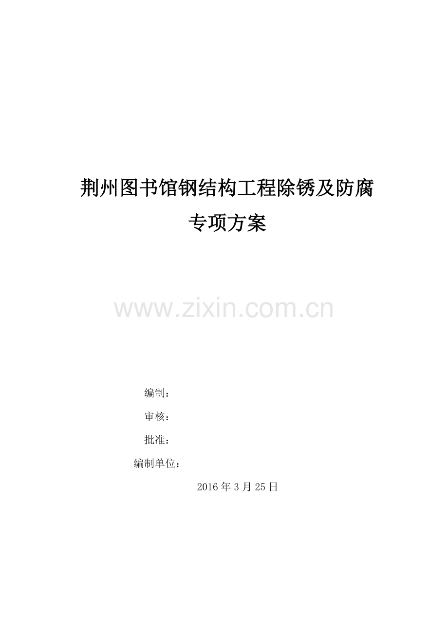 钢结构现场除锈施工方案试卷教案.doc_第1页