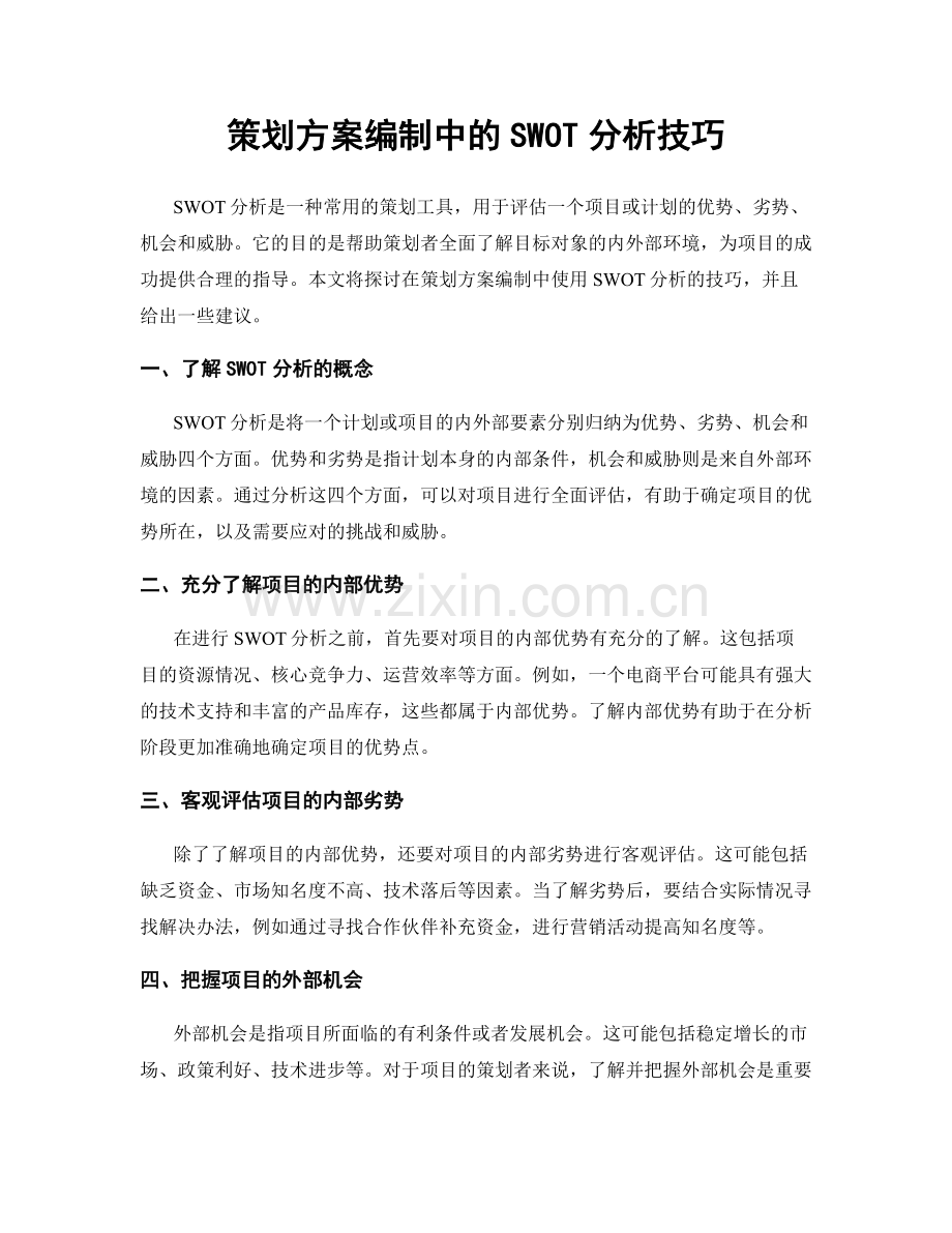 策划方案编制中的SWOT分析技巧.docx_第1页