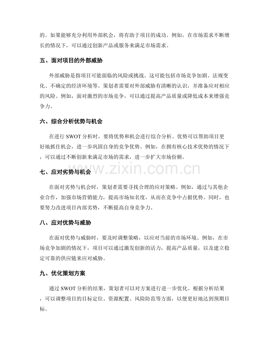 策划方案编制中的SWOT分析技巧.docx_第2页