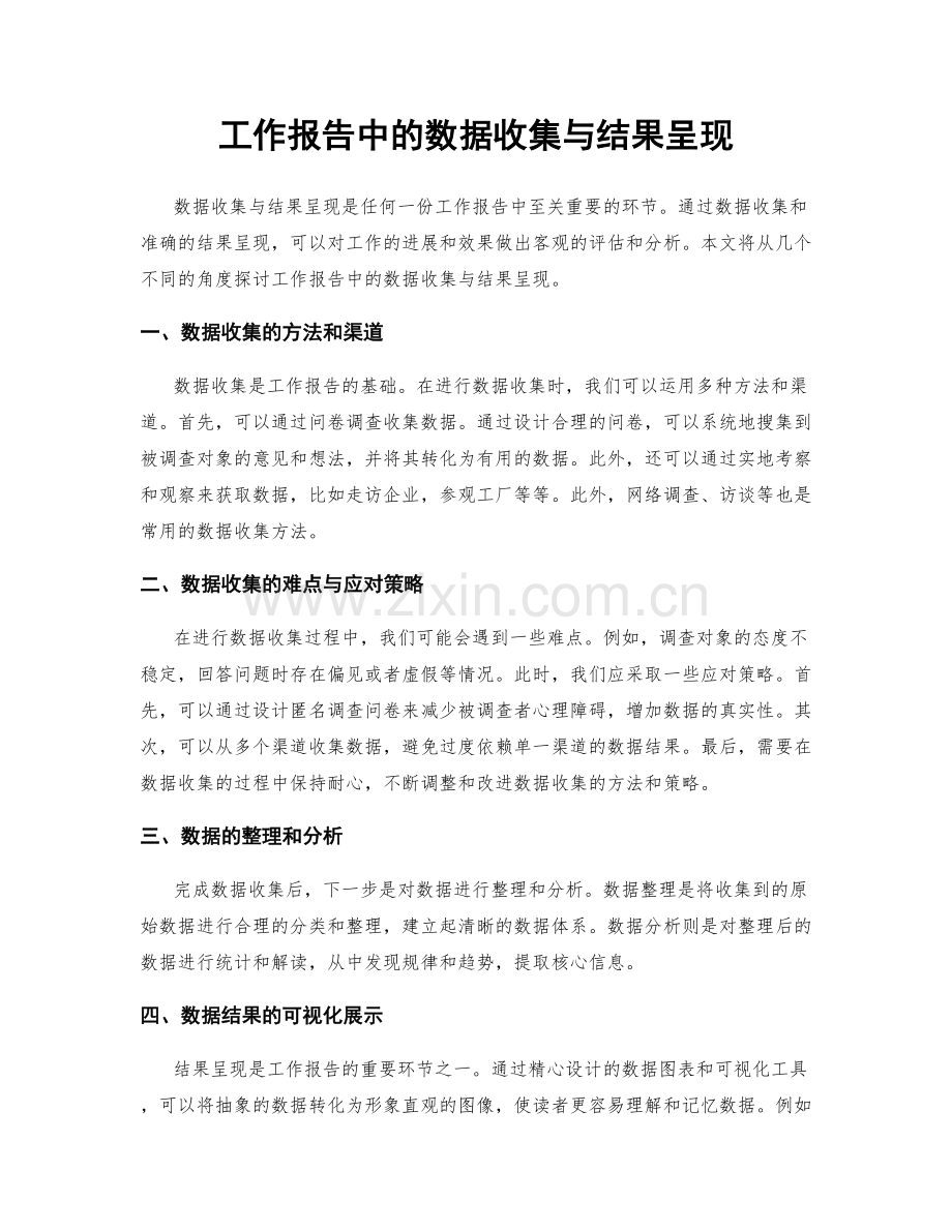 工作报告中的数据收集与结果呈现.docx_第1页