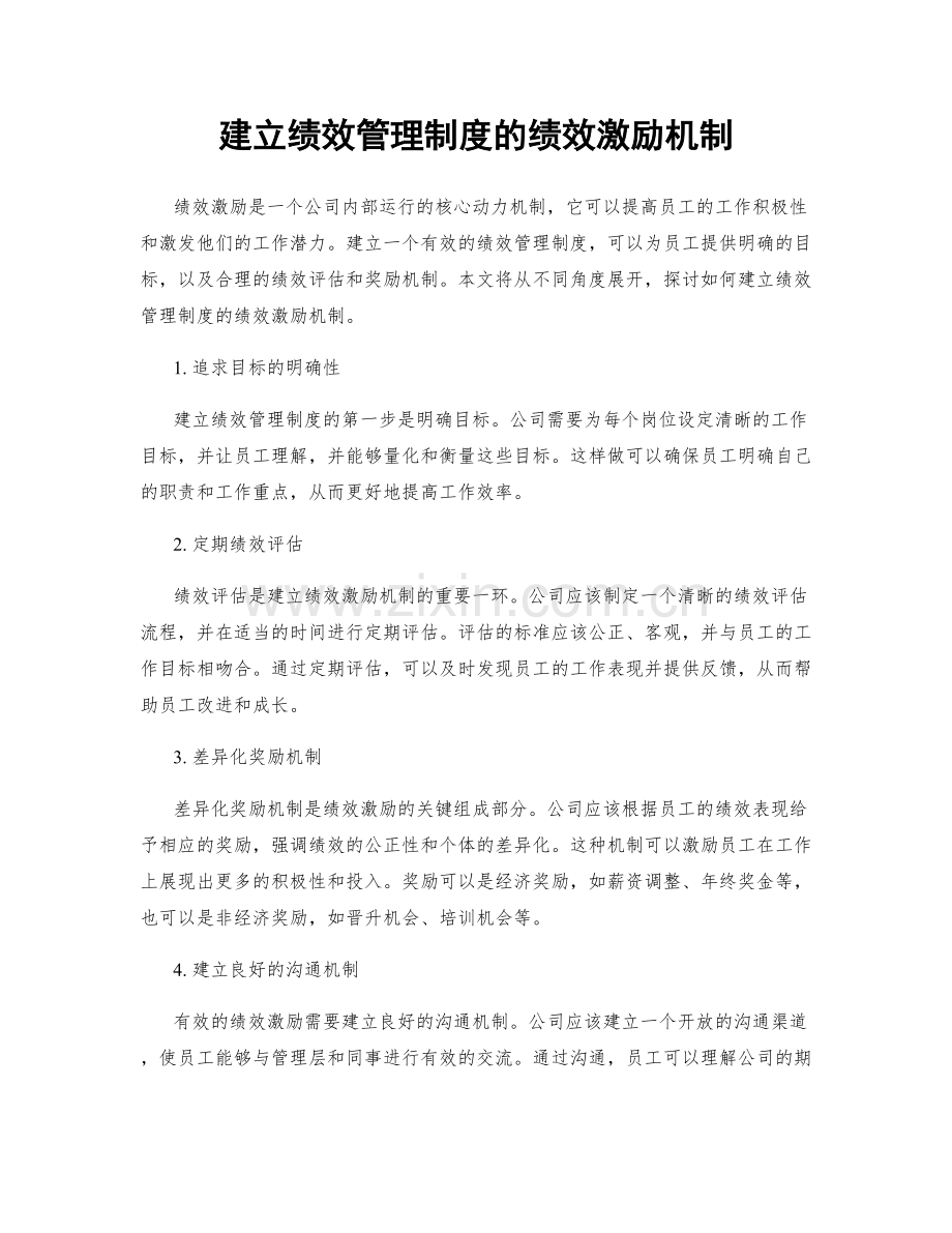 建立绩效管理制度的绩效激励机制.docx_第1页