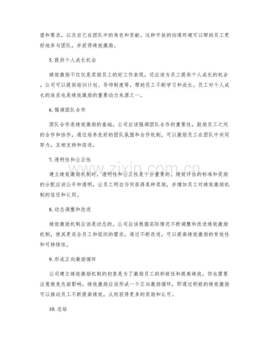 建立绩效管理制度的绩效激励机制.docx_第2页