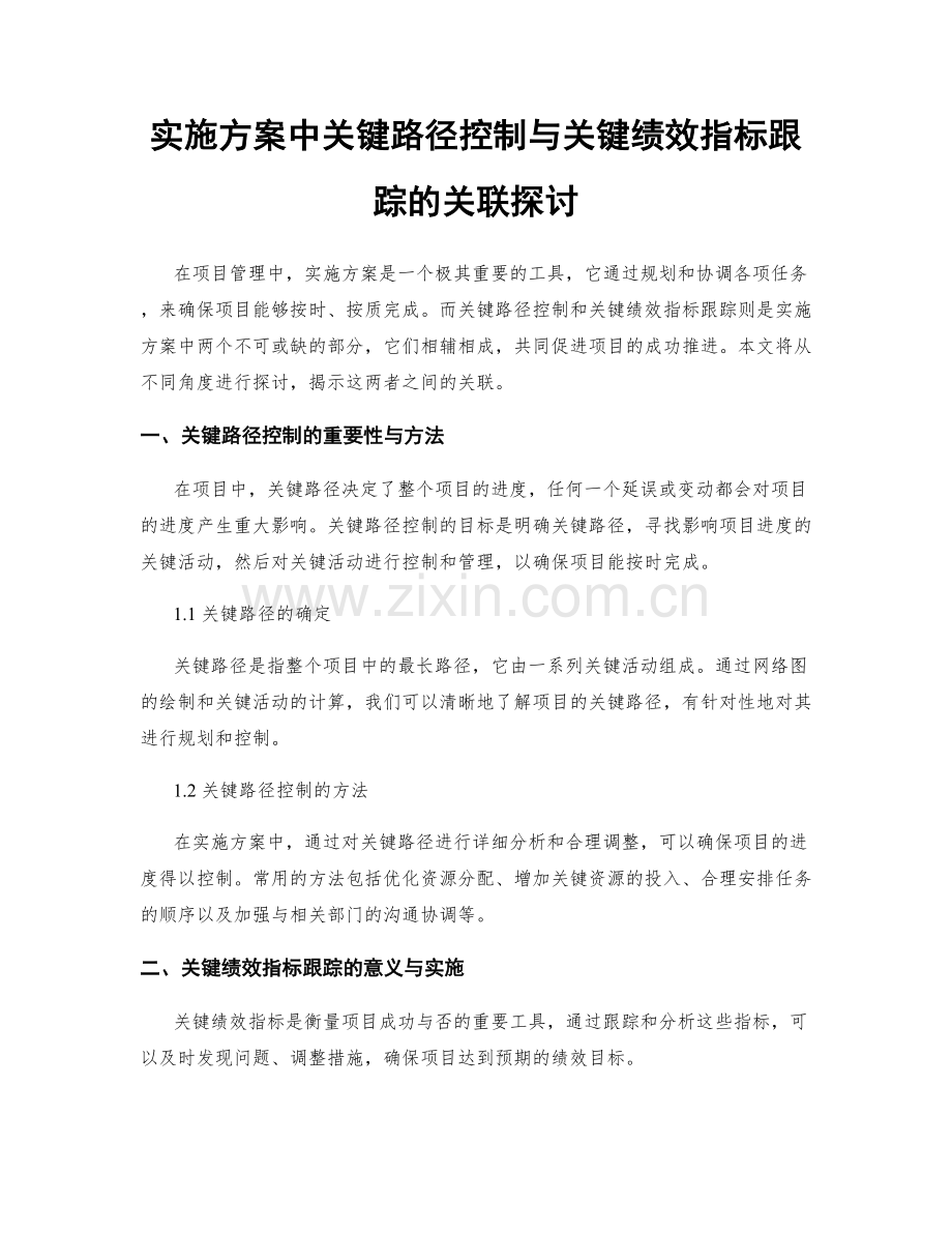 实施方案中关键路径控制与关键绩效指标跟踪的关联探讨.docx_第1页