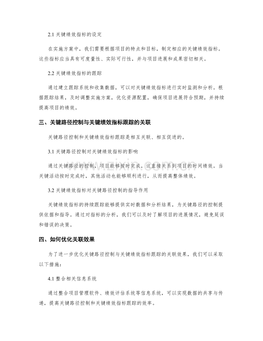 实施方案中关键路径控制与关键绩效指标跟踪的关联探讨.docx_第2页