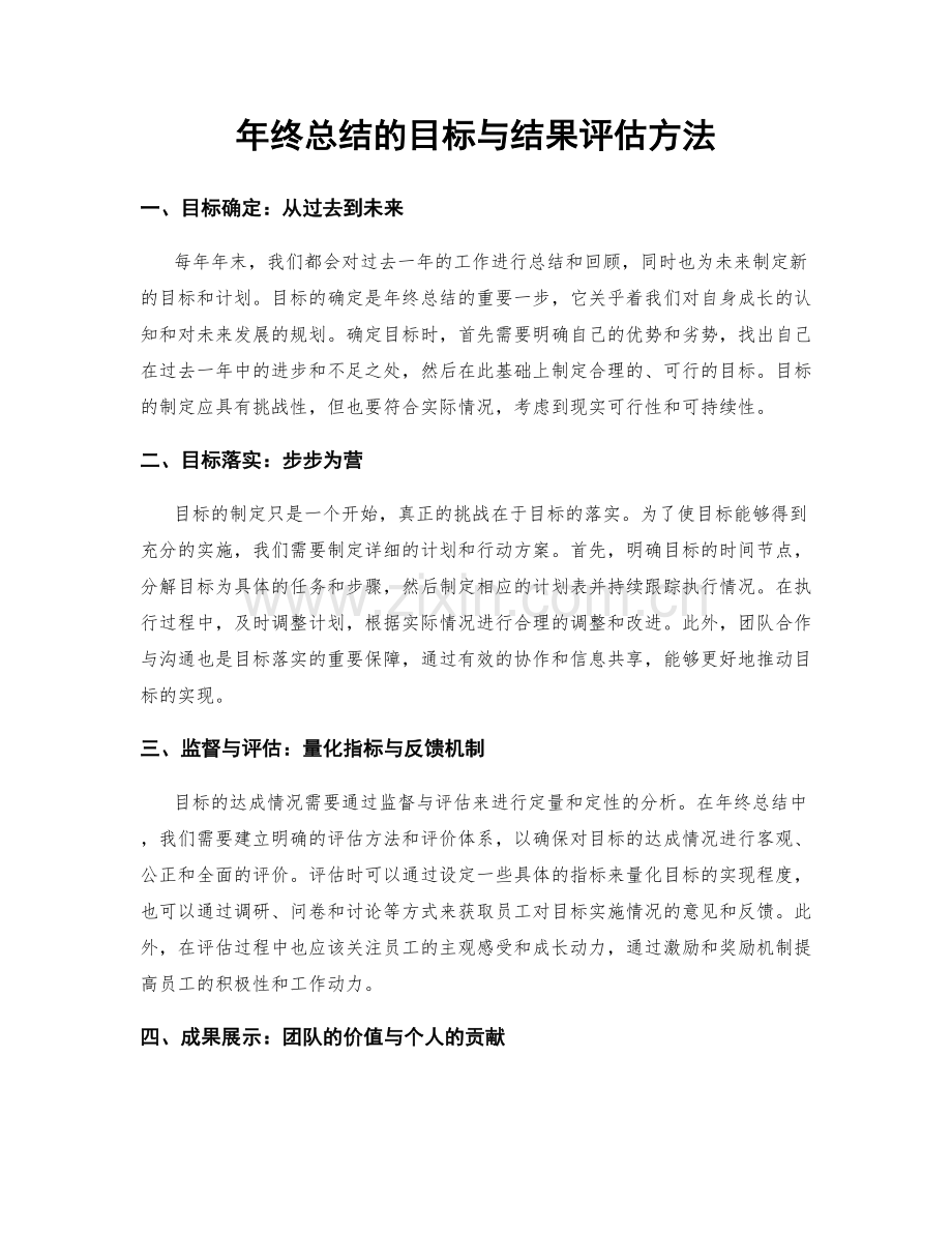 年终总结的目标与结果评估方法.docx_第1页