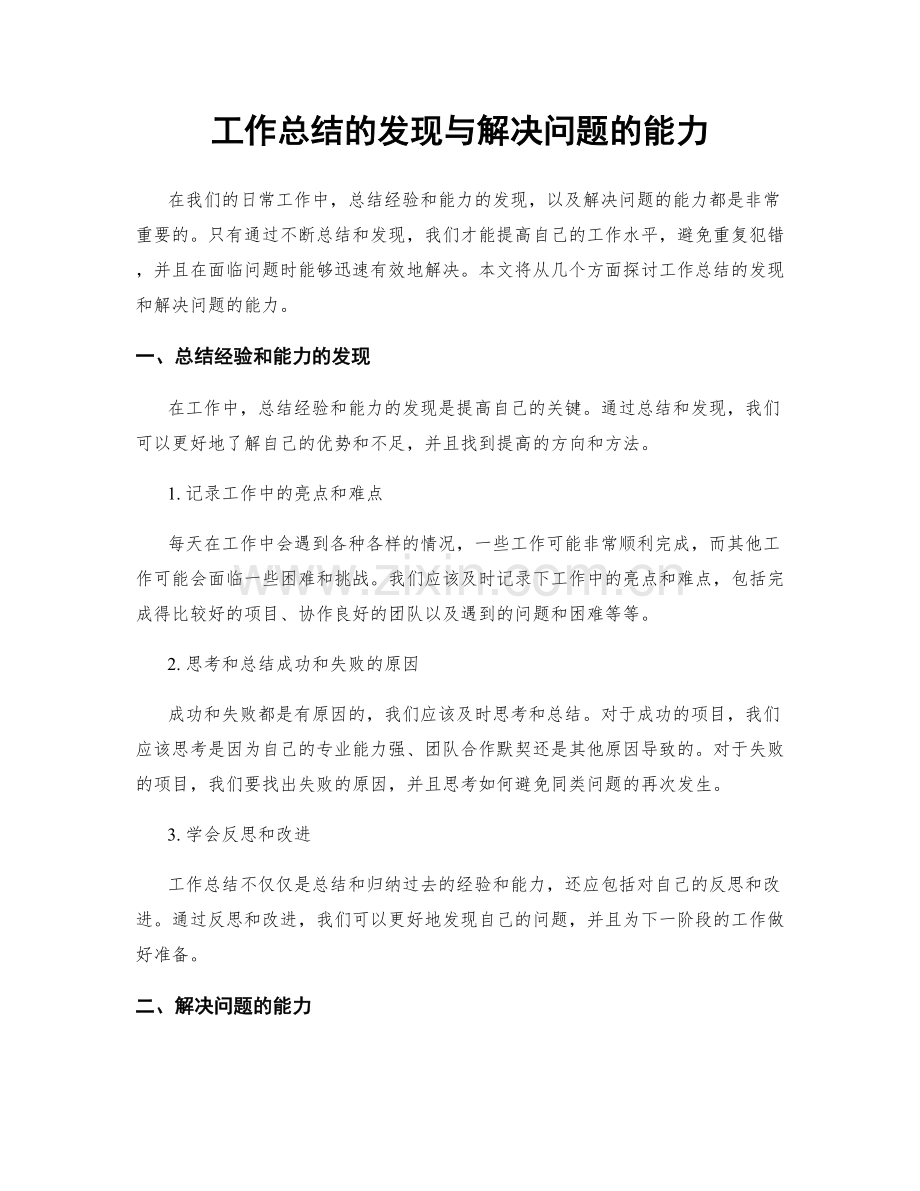 工作总结的发现与解决问题的能力.docx_第1页