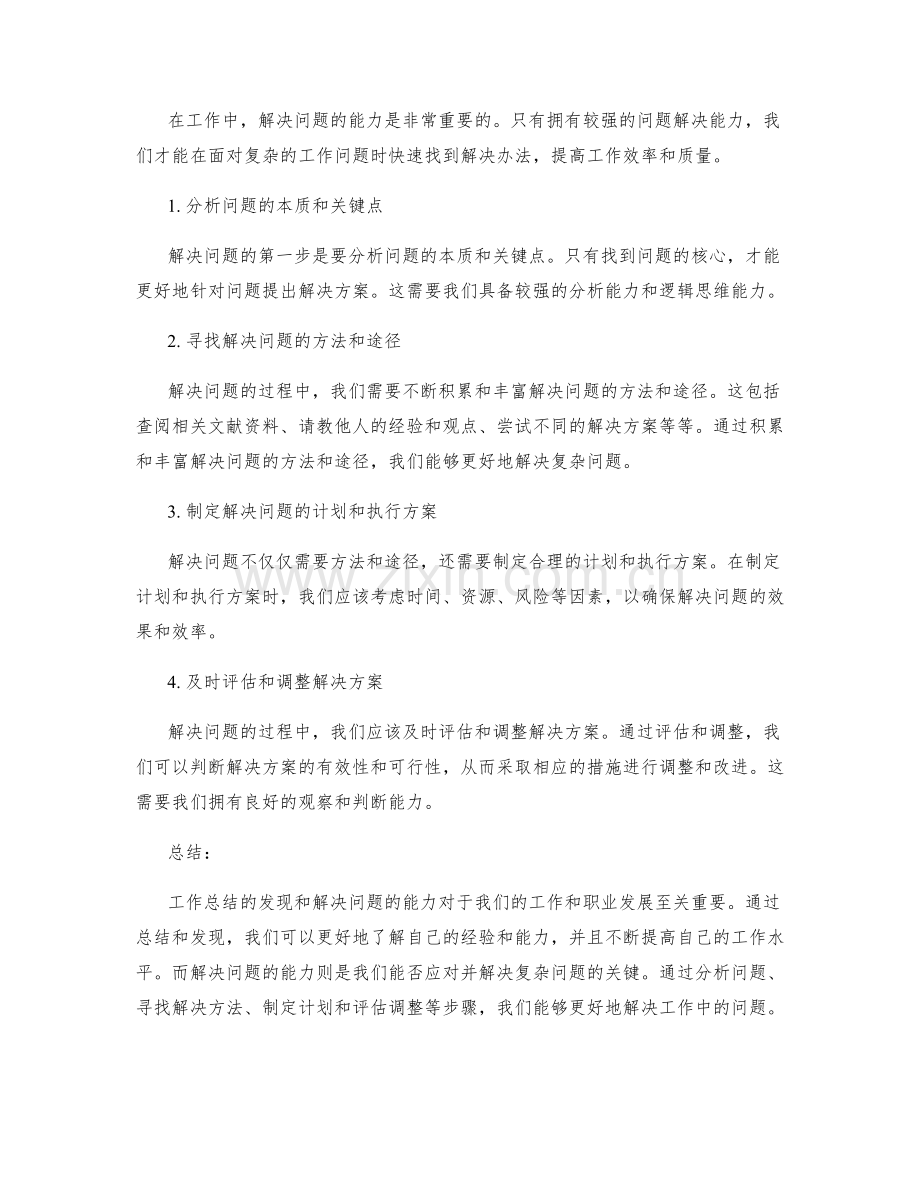 工作总结的发现与解决问题的能力.docx_第2页