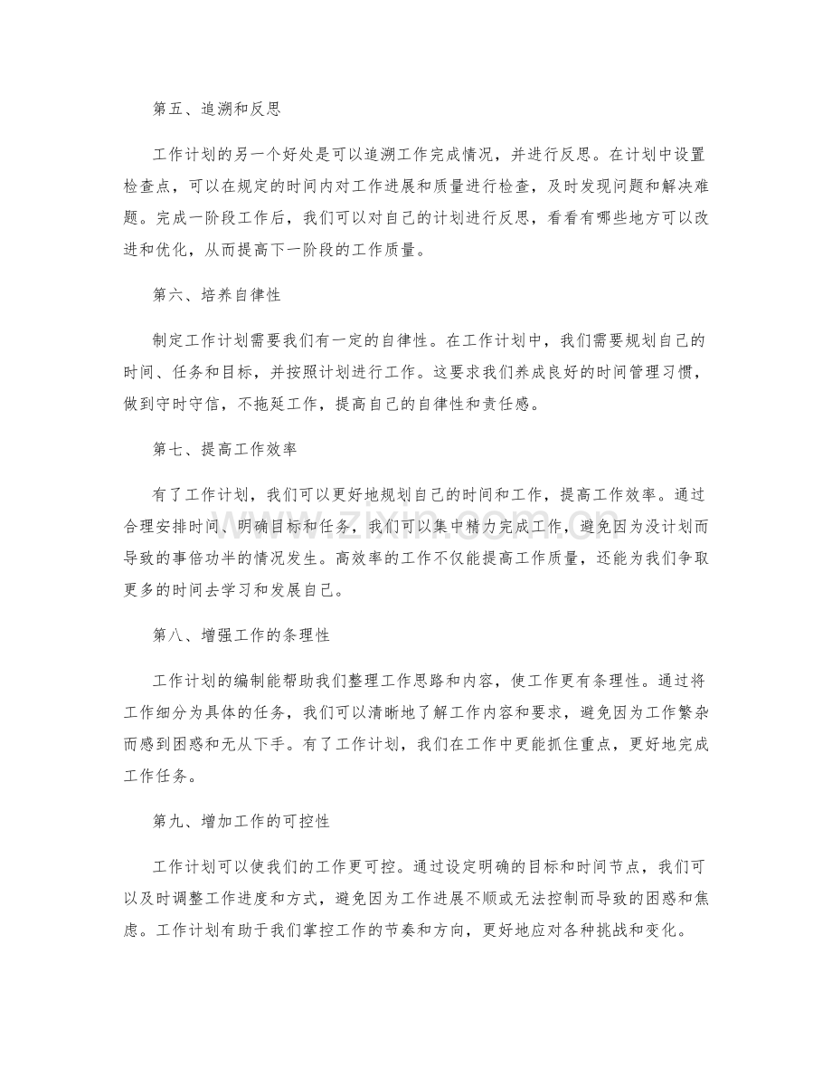 工作计划的好处与实践经验分享.docx_第2页