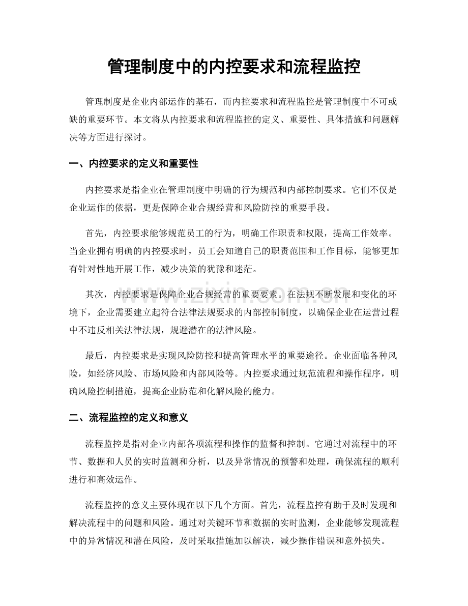 管理制度中的内控要求和流程监控.docx_第1页