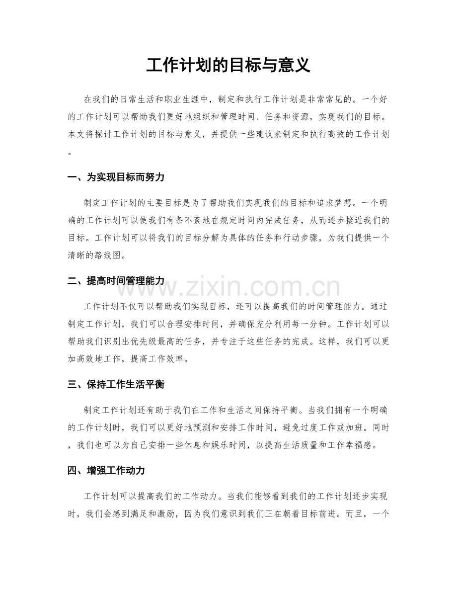 工作计划的目标与意义.docx_第1页