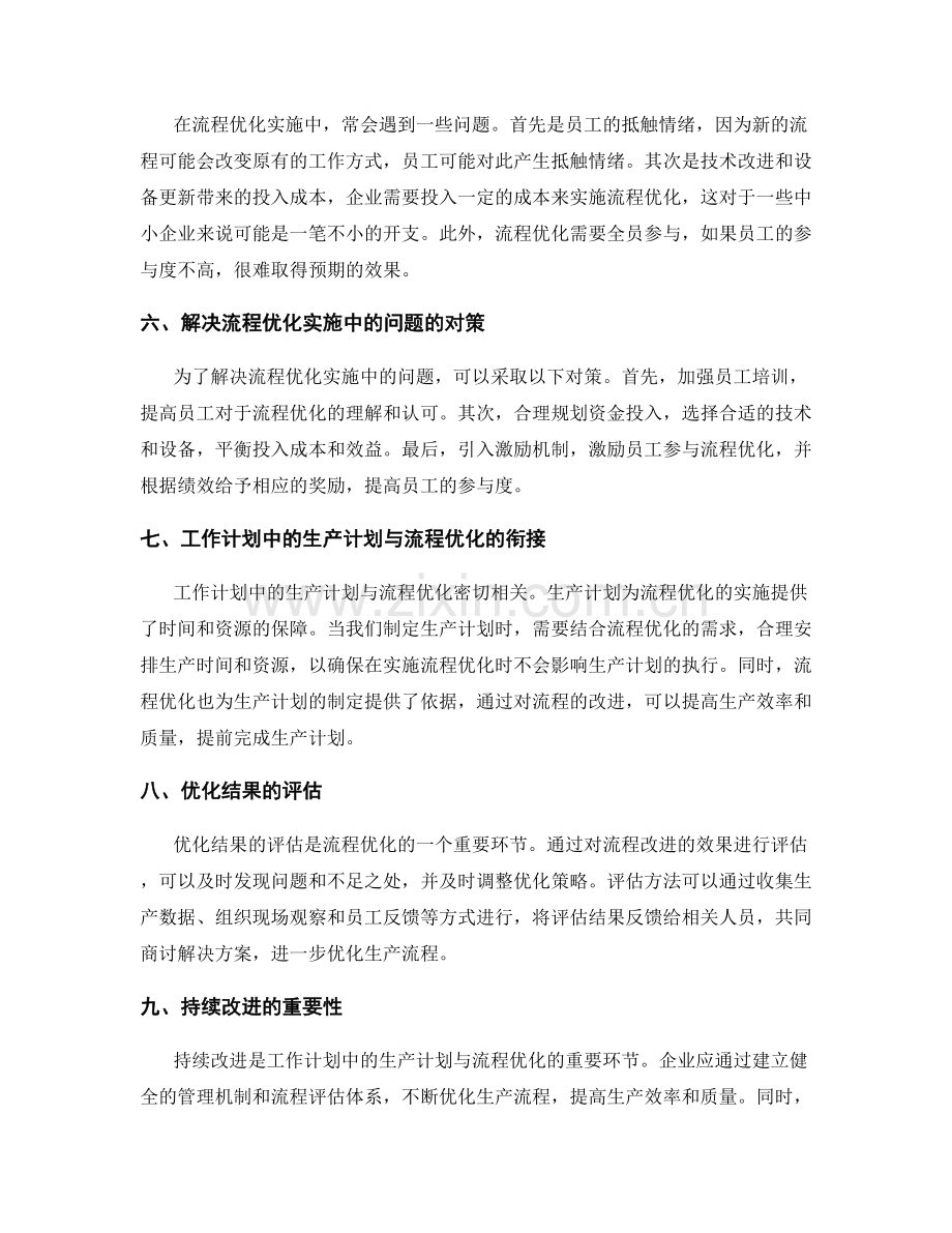 工作计划中的生产计划与流程优化.docx_第2页