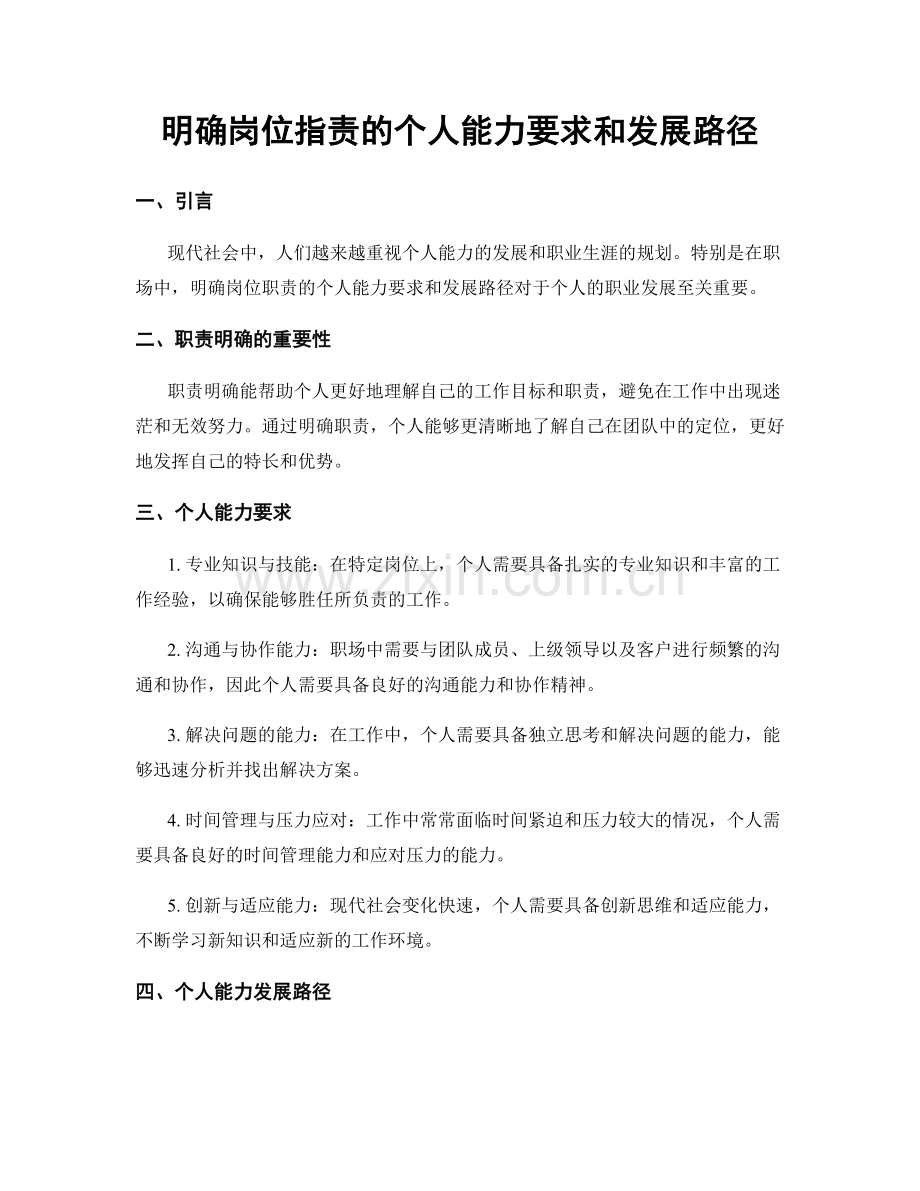 明确岗位职责的个人能力要求和发展路径.docx_第1页