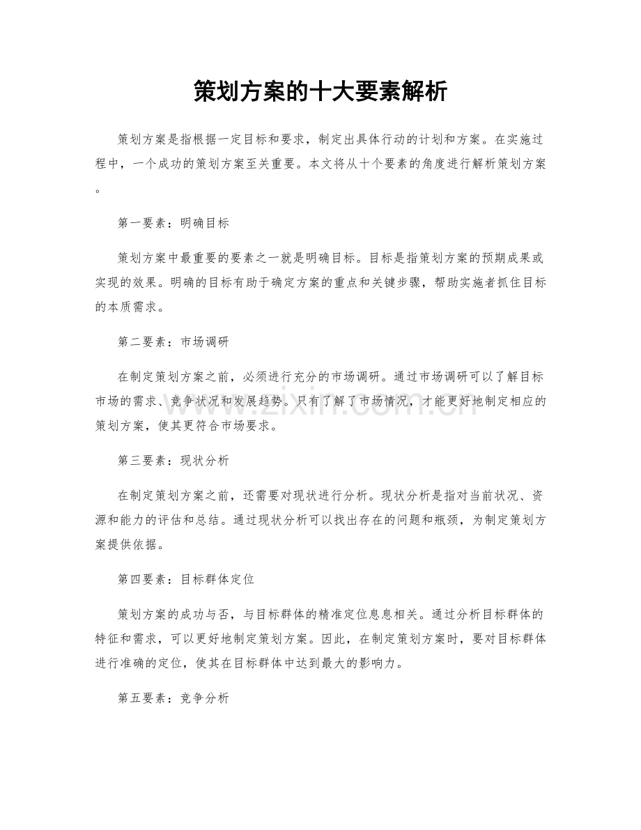 策划方案的十大要素解析.docx_第1页